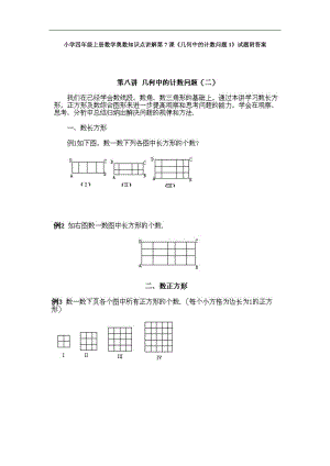 小学四年级上册数学奥数知识点讲解第7课几何中的计数问题1试题附答案