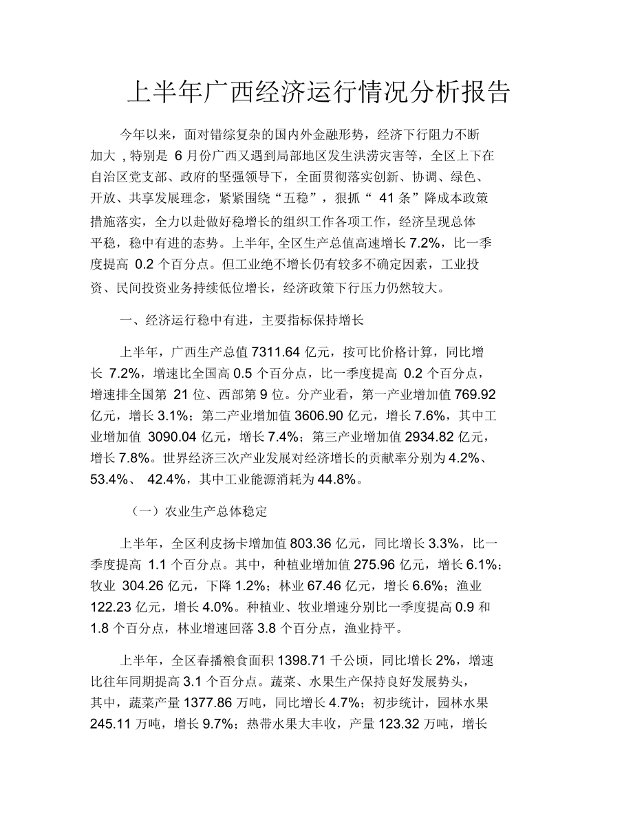 上半年广西经济运行情况分析报告_第1页