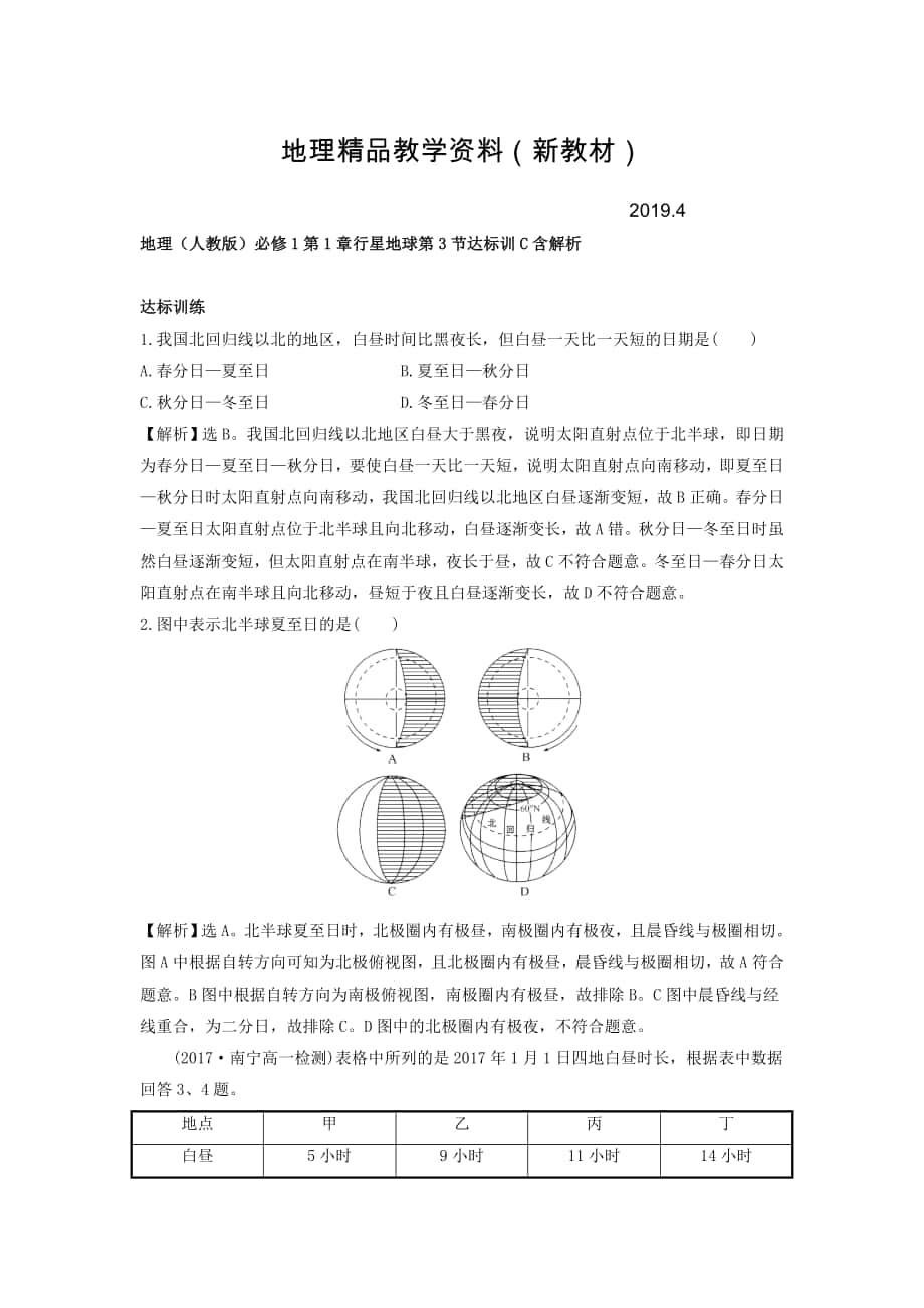 新教材 地理人教版必修1习题：第1章行星地球 第3节 达标训C Word版含解析_第1页