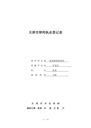 天津市律师执业登记表参考