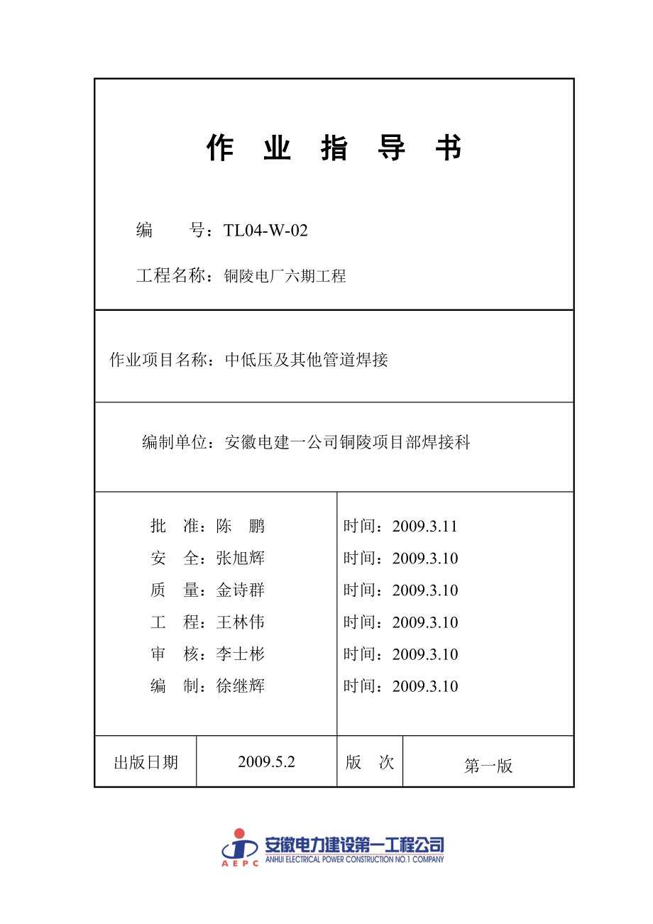 中低压及其他管道焊接作业指导书word格式_第1页