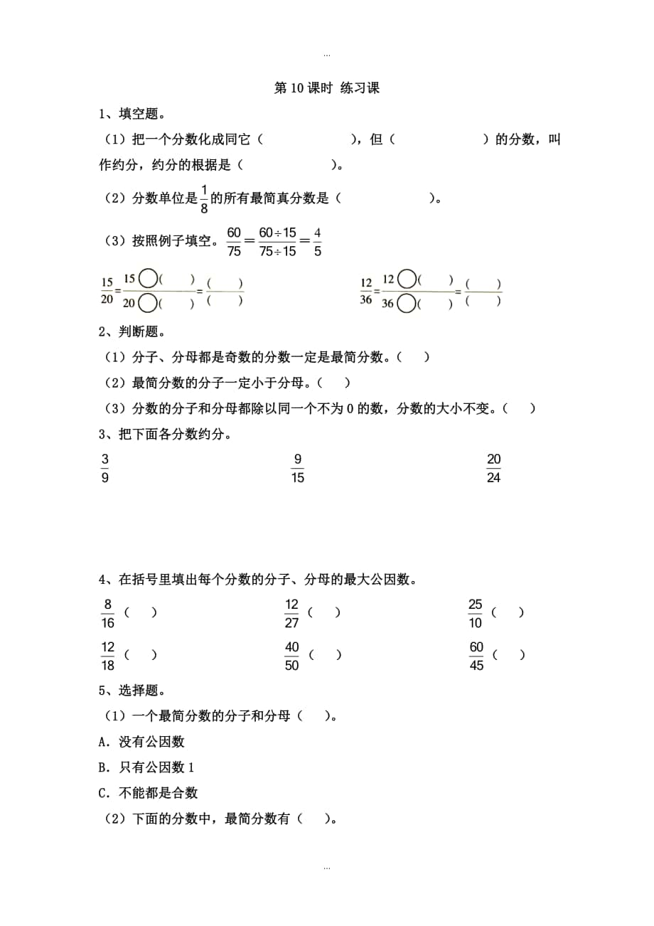 【蘇教版】五年級下冊數(shù)學(xué)：課堂作業(yè)設(shè)計 第四單元第10課時 練習(xí)課_第1頁