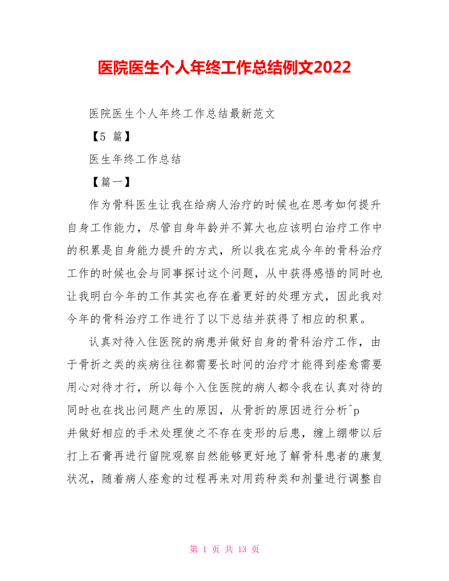 医院医生个人年终工作总结例文2022_第1页