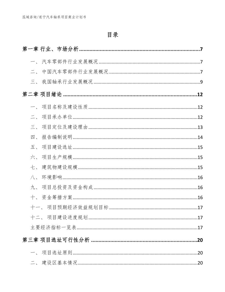 遂宁汽车轴承项目商业计划书【参考范文】_第1页