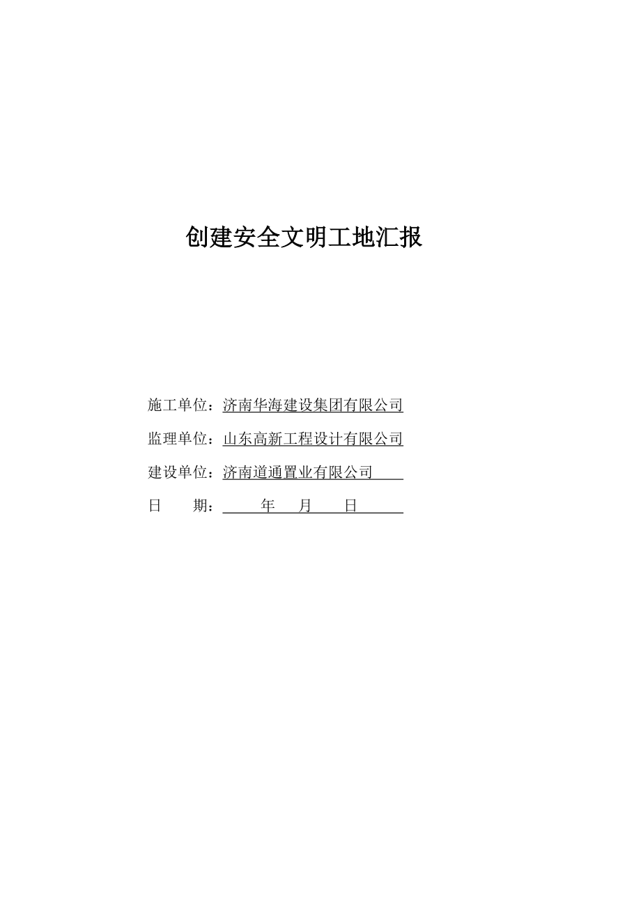 创建文明工地工作方案和措施_第1页