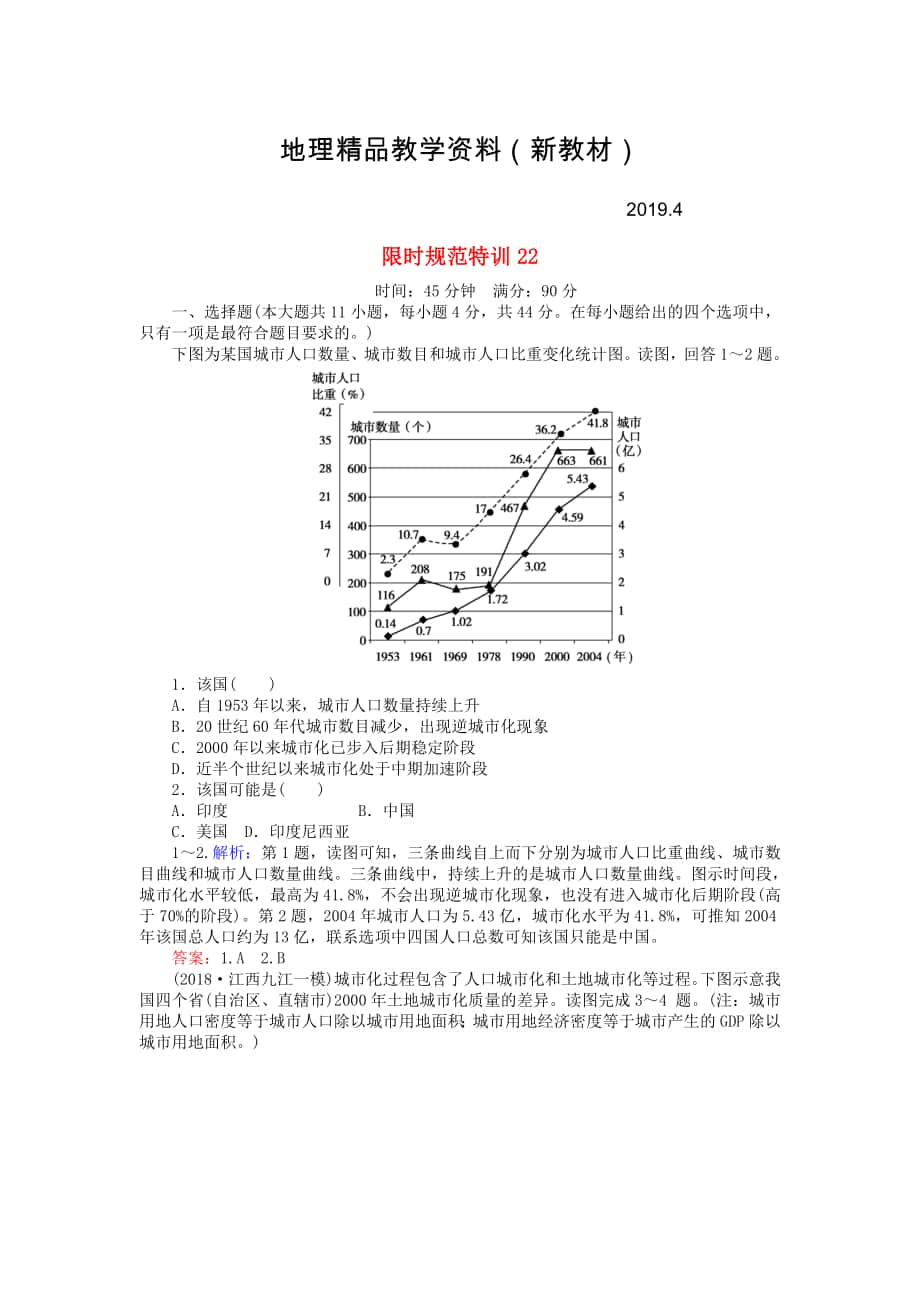 新教材 高考地理總復習 限時規(guī)范特訓：22_第1頁