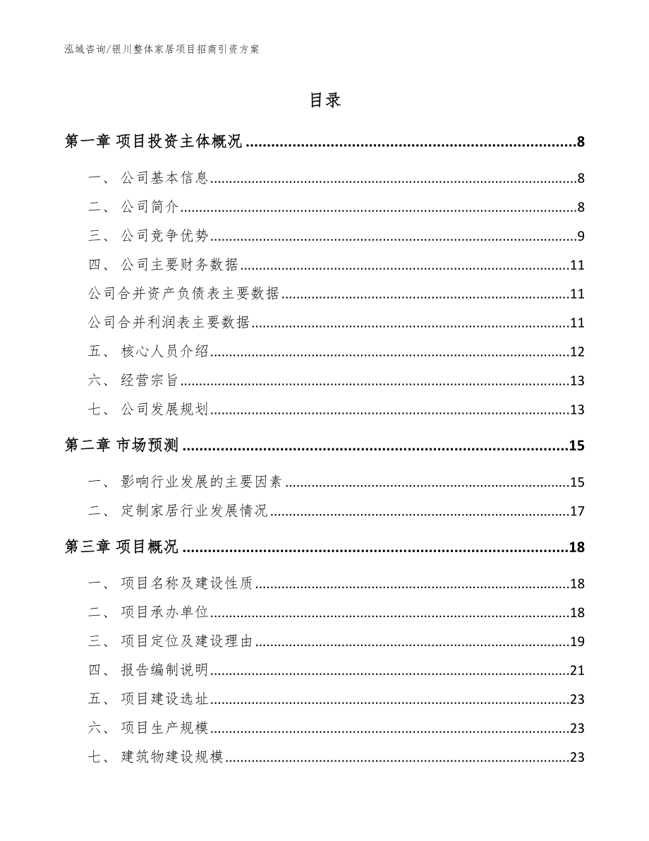 银川整体家居项目招商引资方案（模板）_第1页