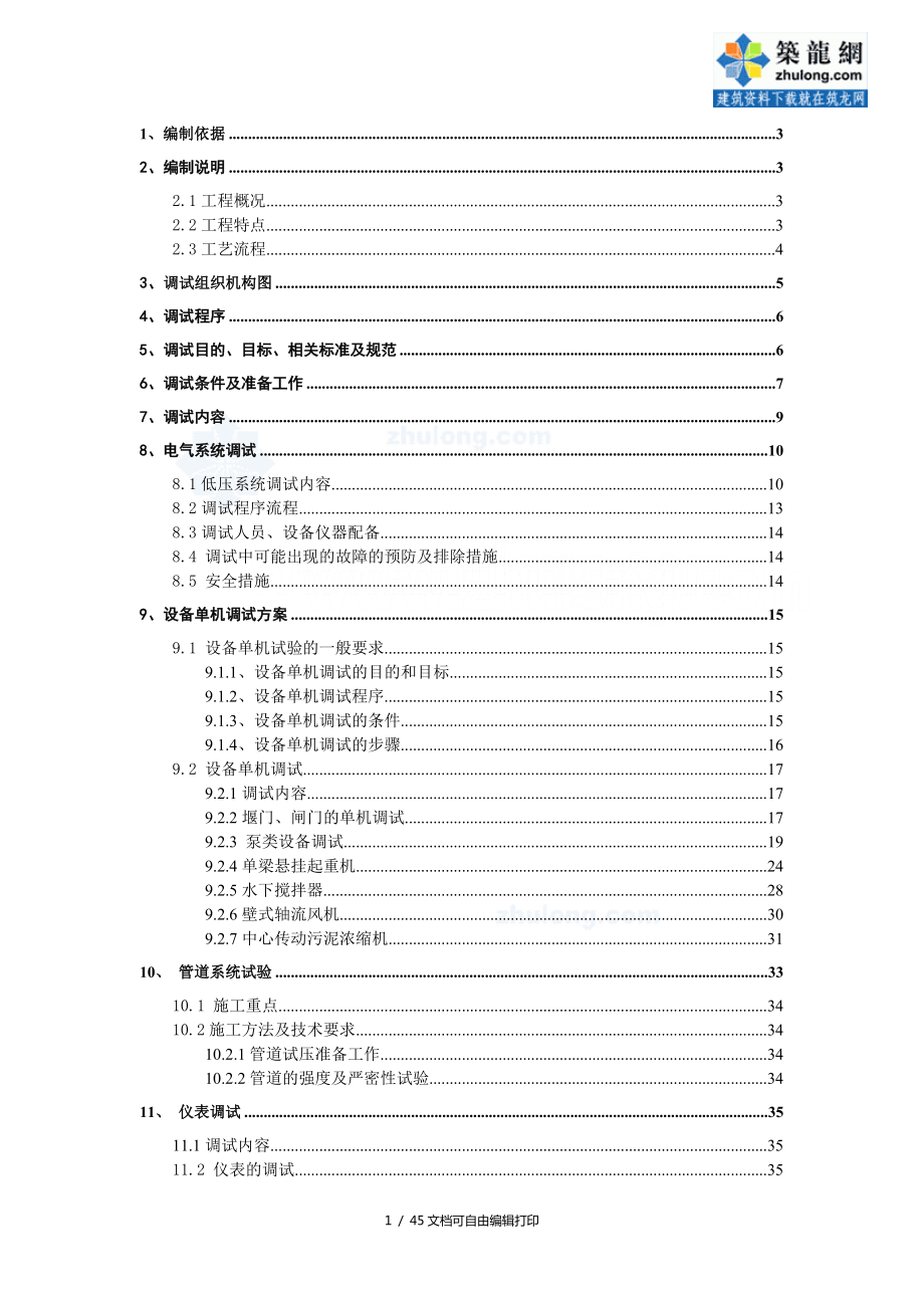 上海污水厂污泥处理程安装调试方案secret_第1页