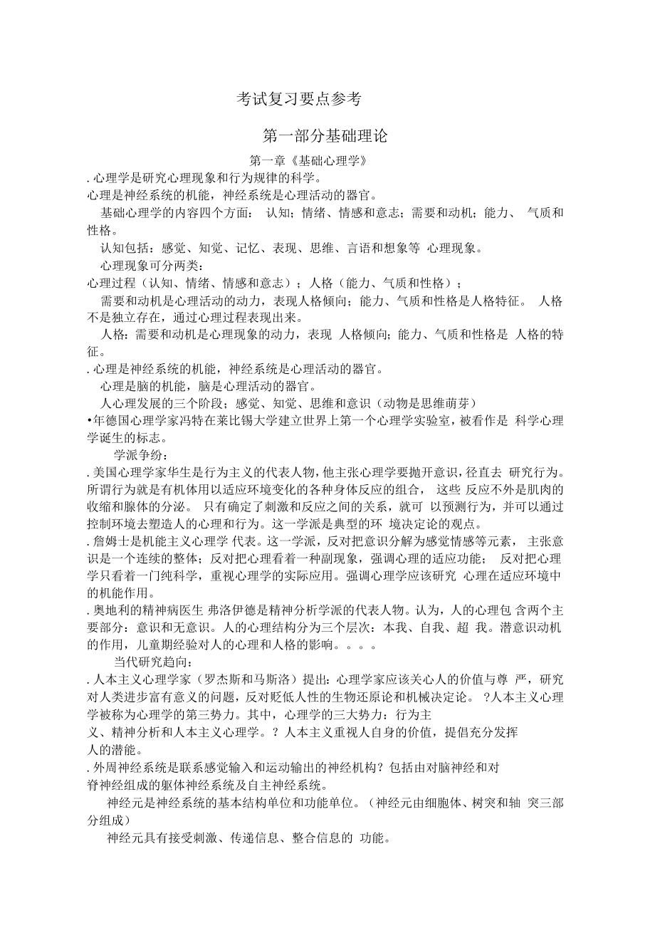 三级心理咨询师考试重点难点复习资料_第1页