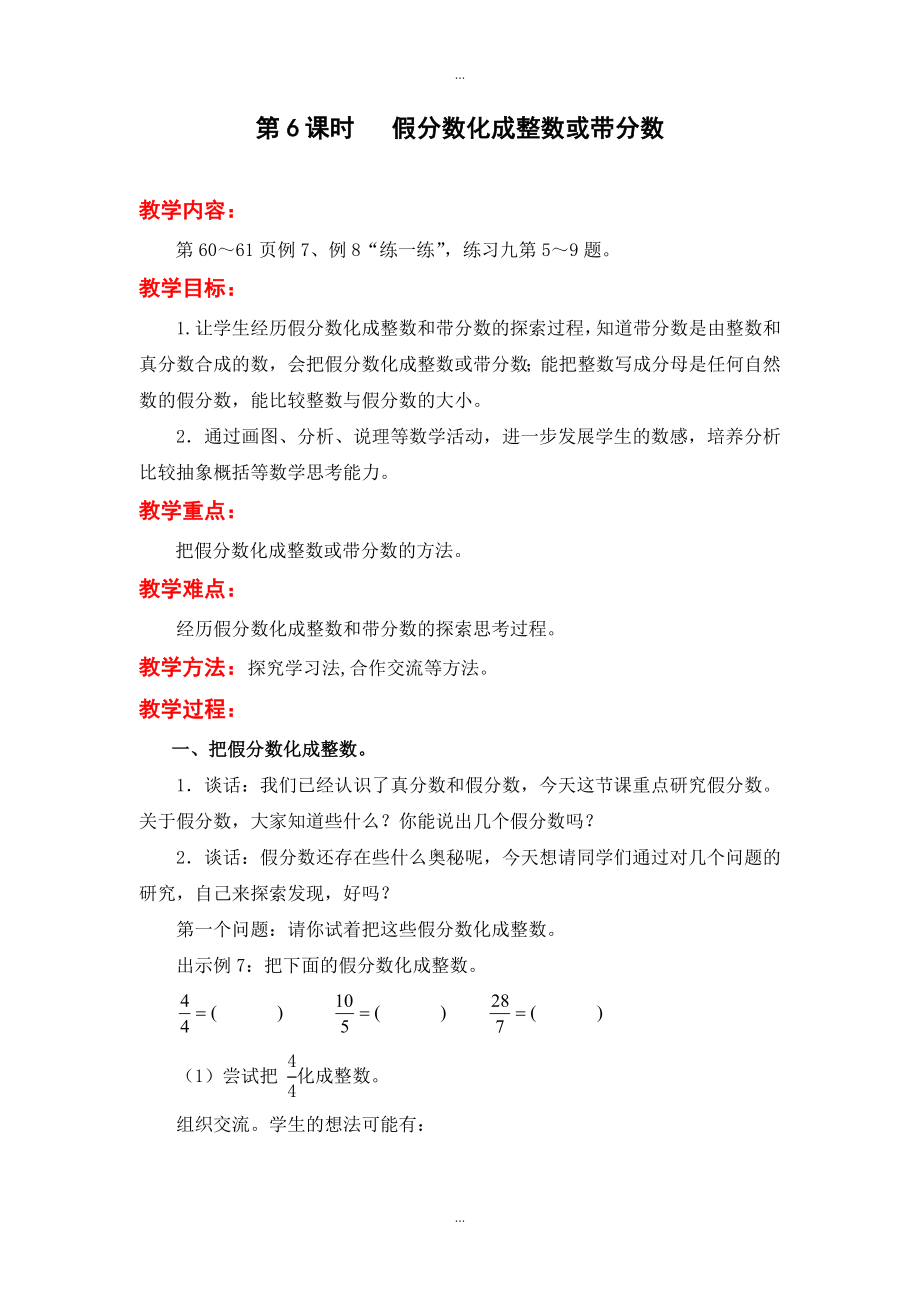 【蘇教版】五年級(jí)下冊數(shù)學(xué)：配套教案設(shè)計(jì) 第四單元第6課時(shí) 假分?jǐn)?shù)化成整數(shù)或帶分?jǐn)?shù)_第1頁