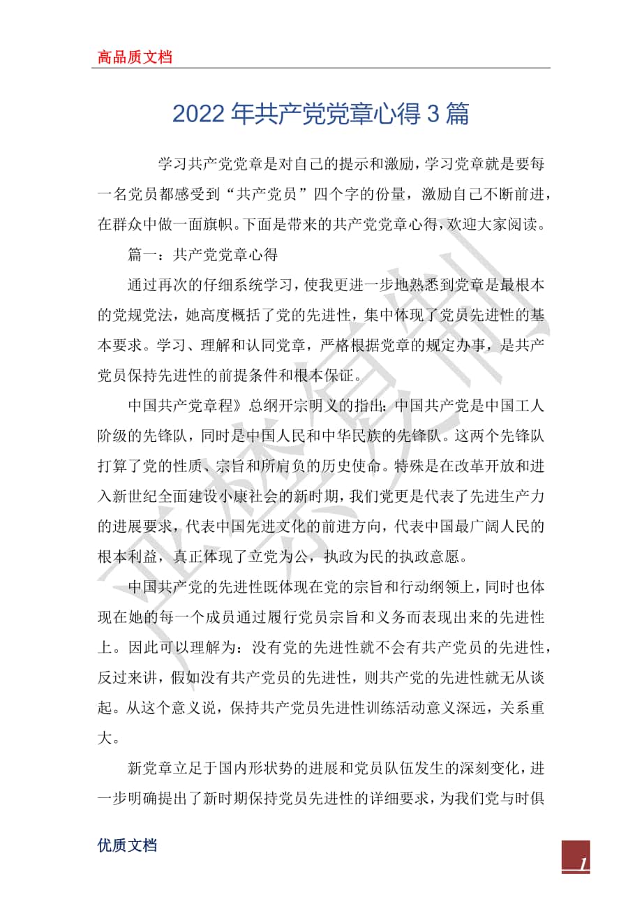 2022年共产党党章心得3篇_第1页