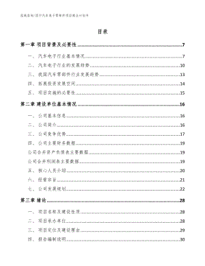 西宁汽车电子零部件项目商业计划书（范文）