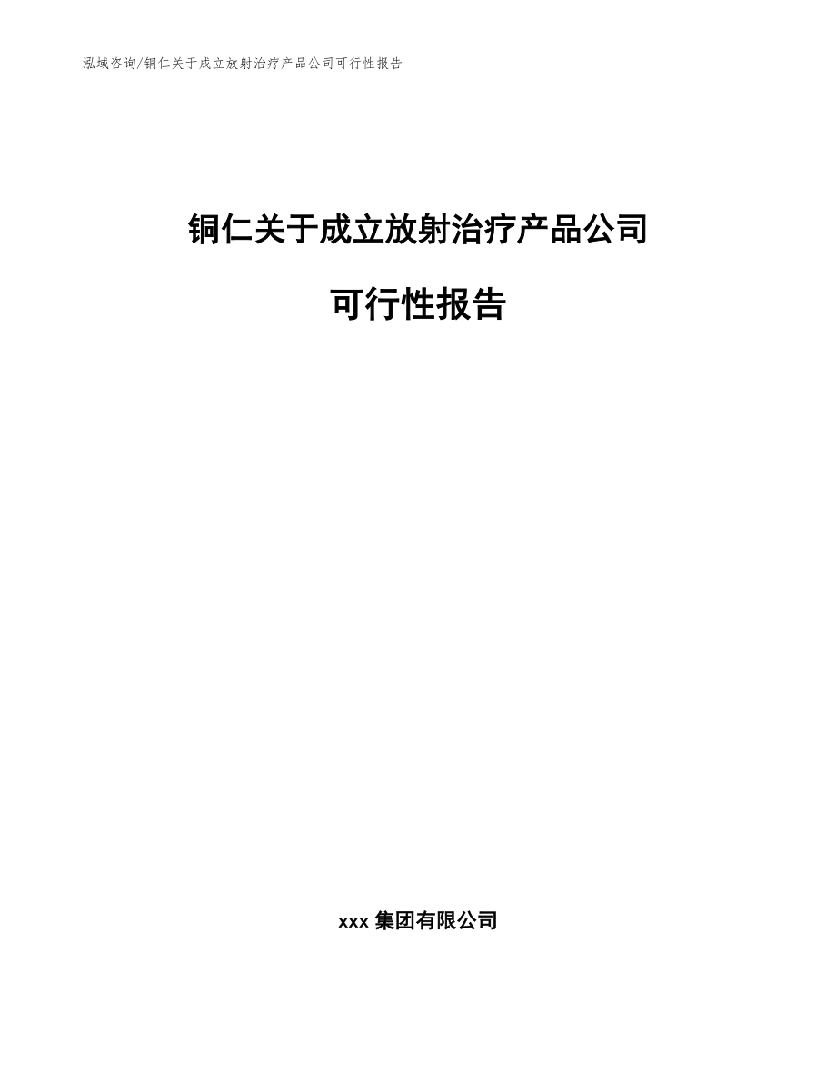 铜仁关于成立放射治疗产品公司可行性报告【模板】_第1页