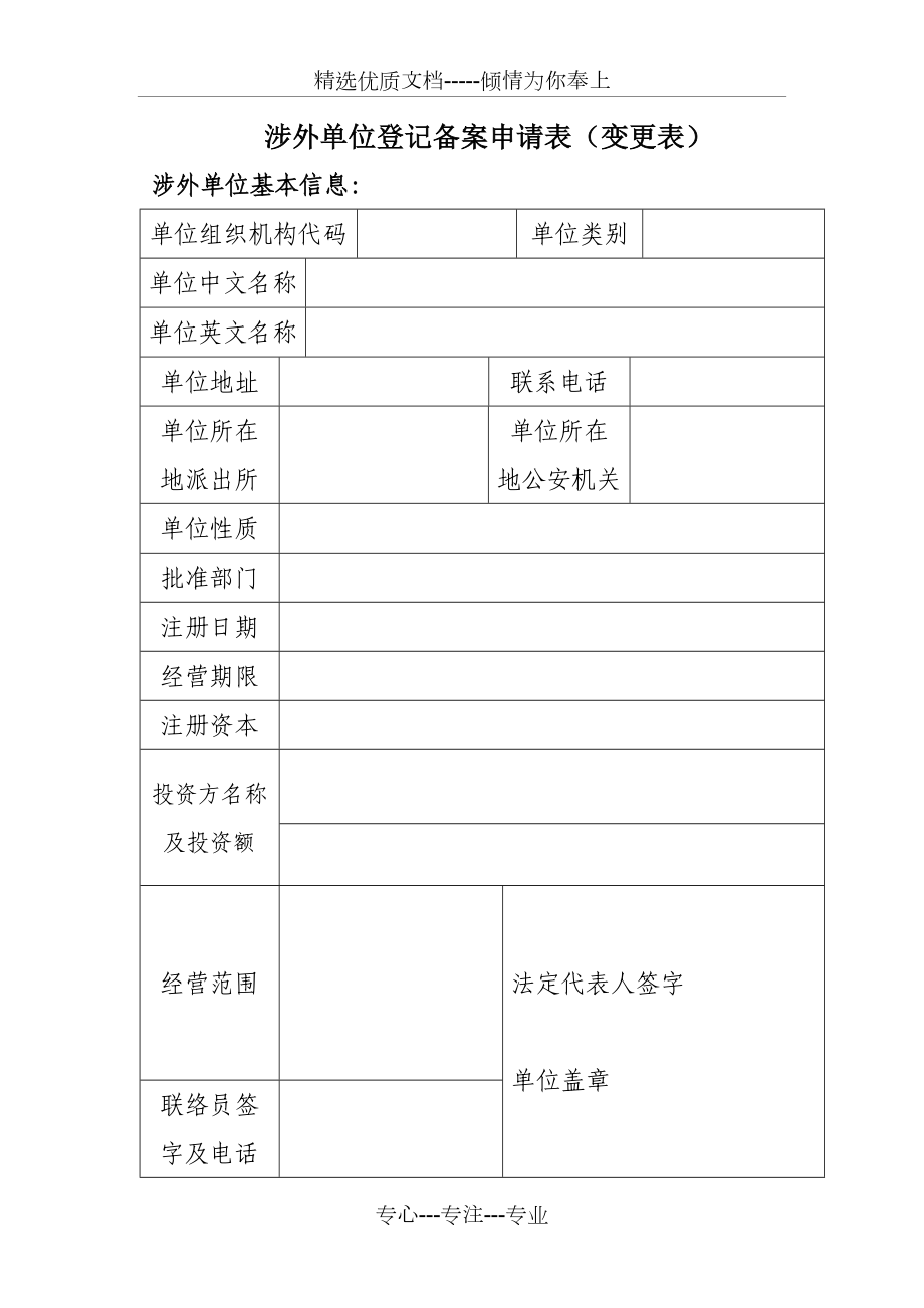 安徽省涉外单位登记备案申请表_第1页