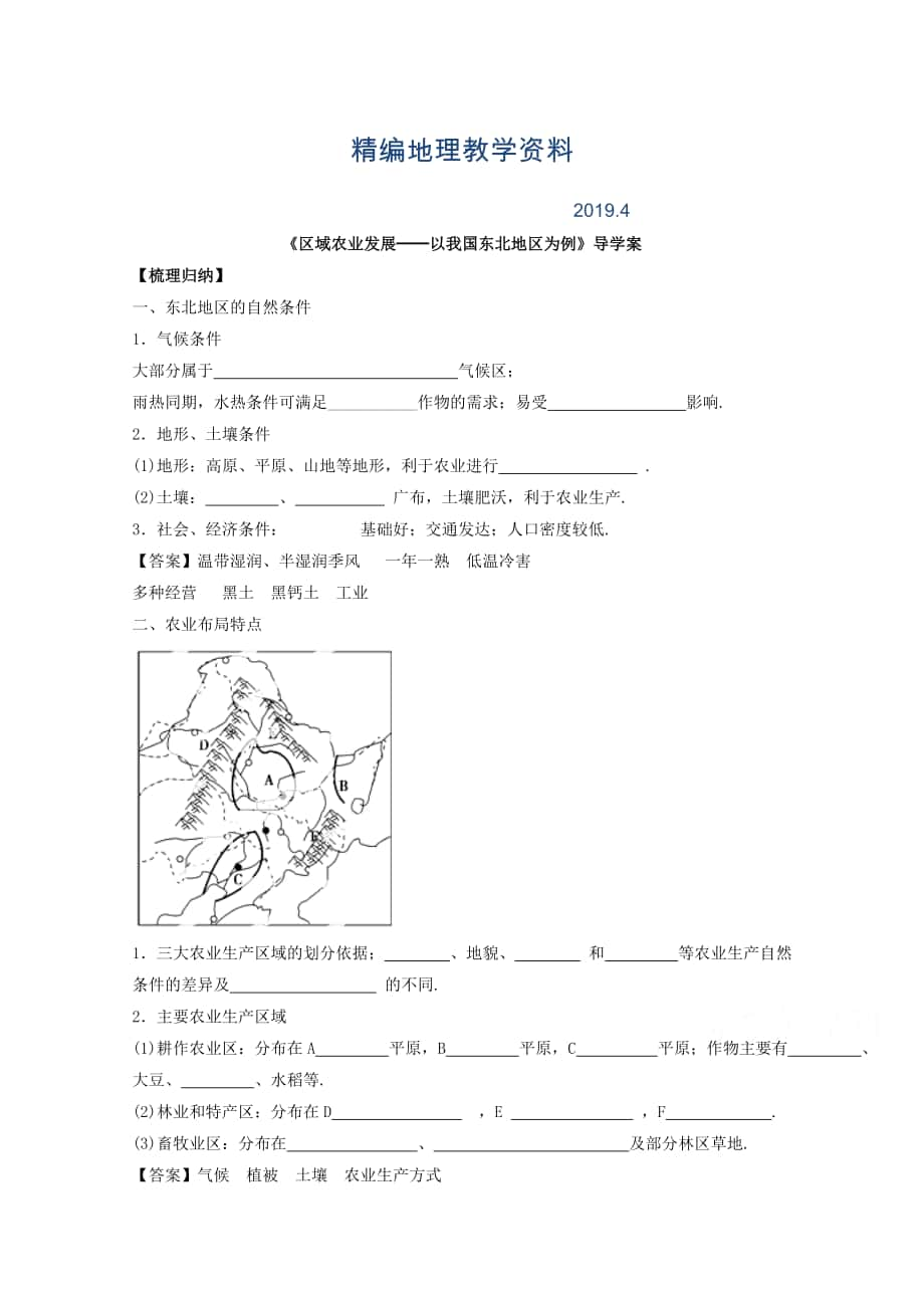 精編高中地理人教版必修3導(dǎo)學(xué)案 第四章 第一節(jié) 區(qū)域農(nóng)業(yè)發(fā)展──以我國東北地區(qū)為例3_第1頁