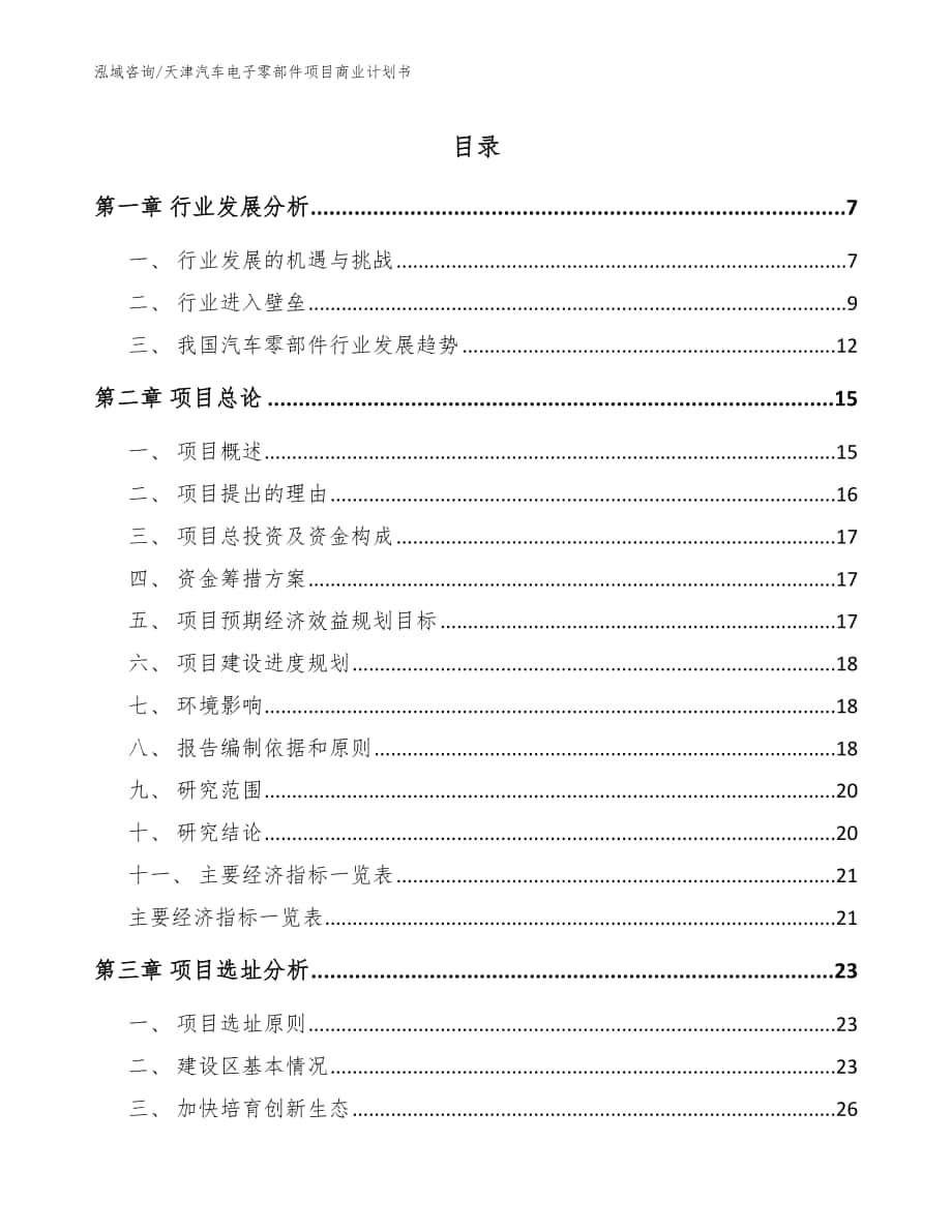 天津汽车电子零部件项目商业计划书【模板范本】_第1页