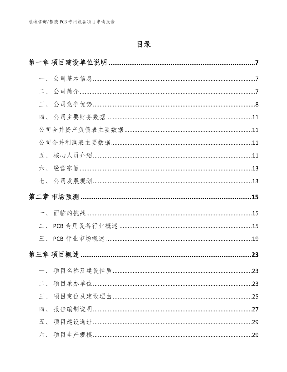 铜陵PCB专用设备项目申请报告（范文）_第1页