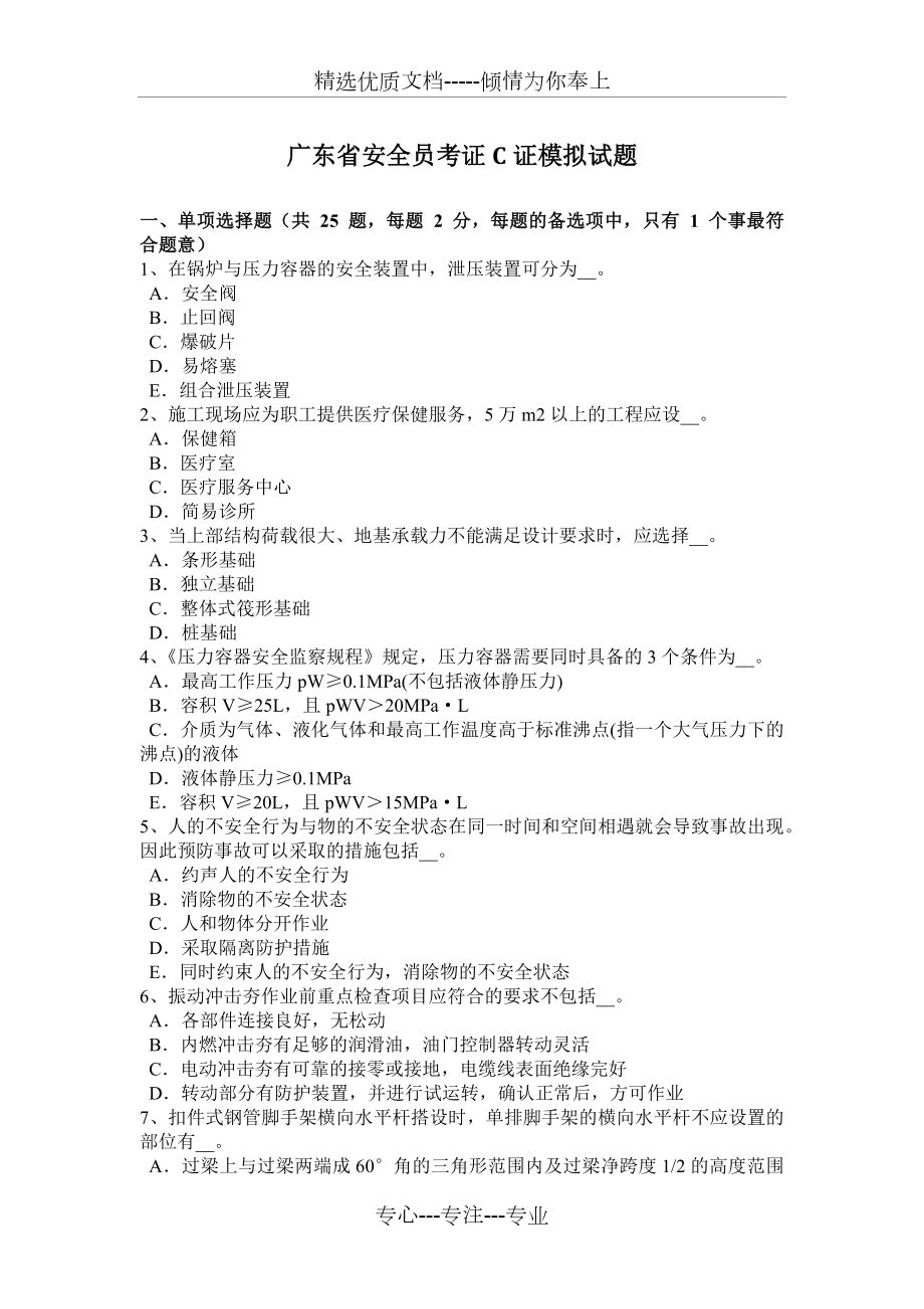 广东省安全员考证C证模拟试题_第1页