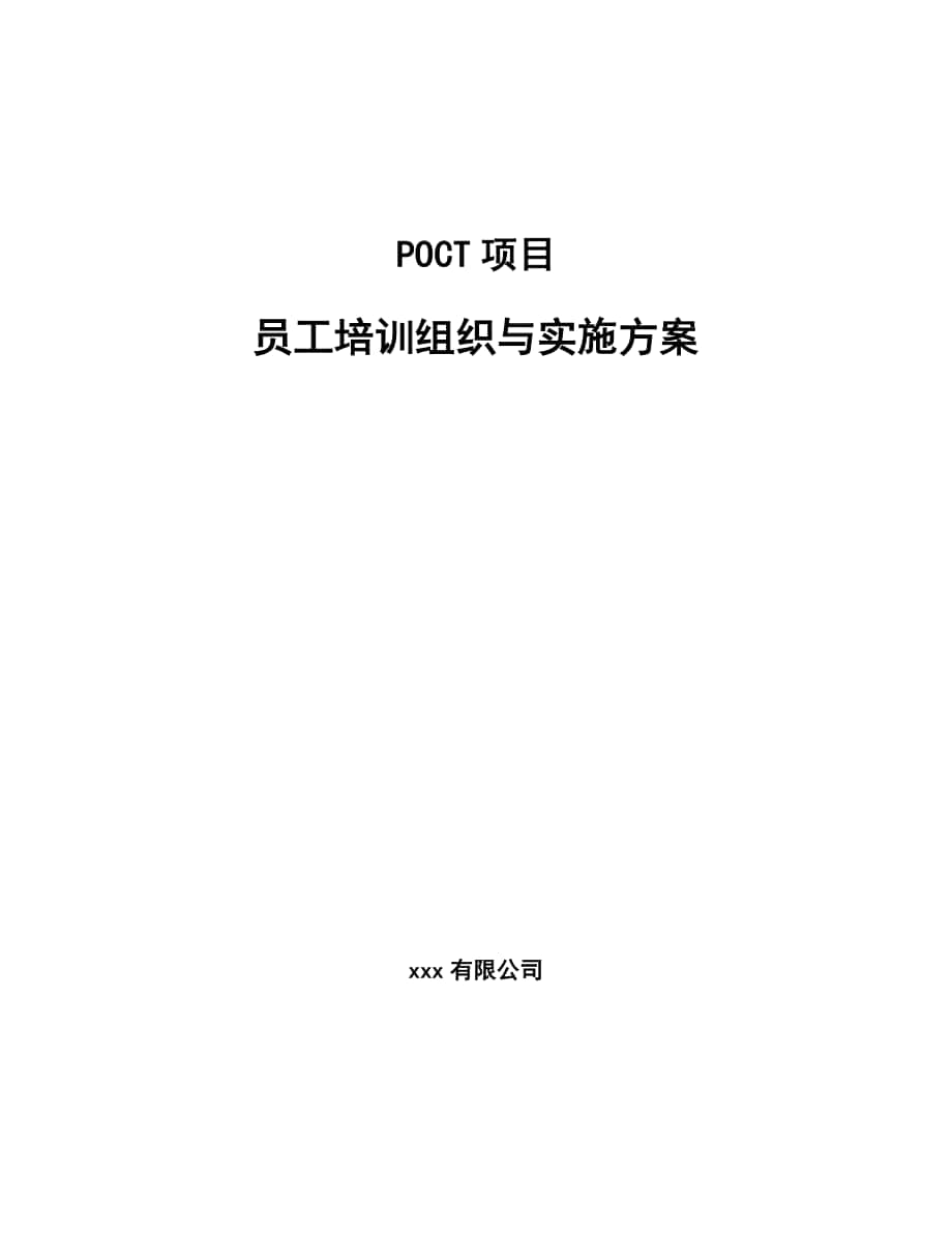 POCT项目员工培训组织与实施方案_范文_第1页