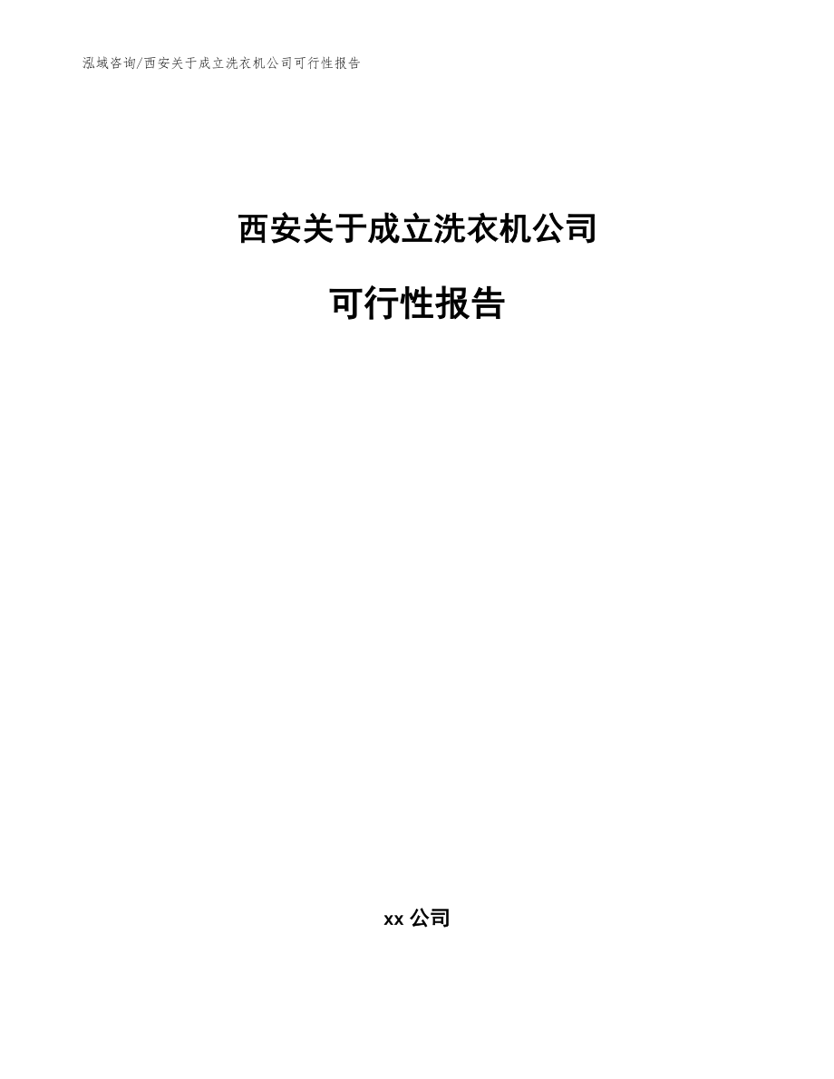 西安关于成立洗衣机公司可行性报告_参考范文_第1页