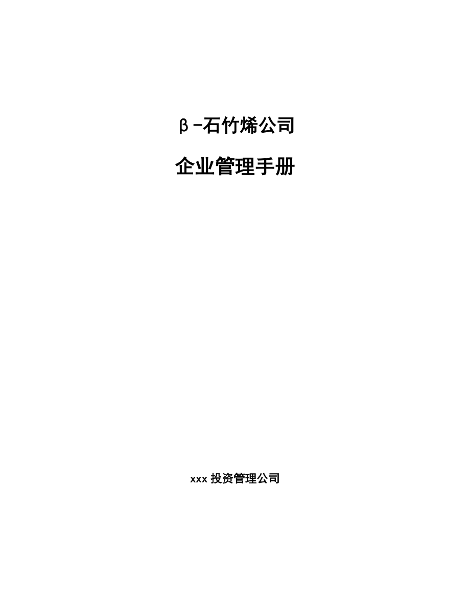 β-石竹烯公司企业管理手册_第1页
