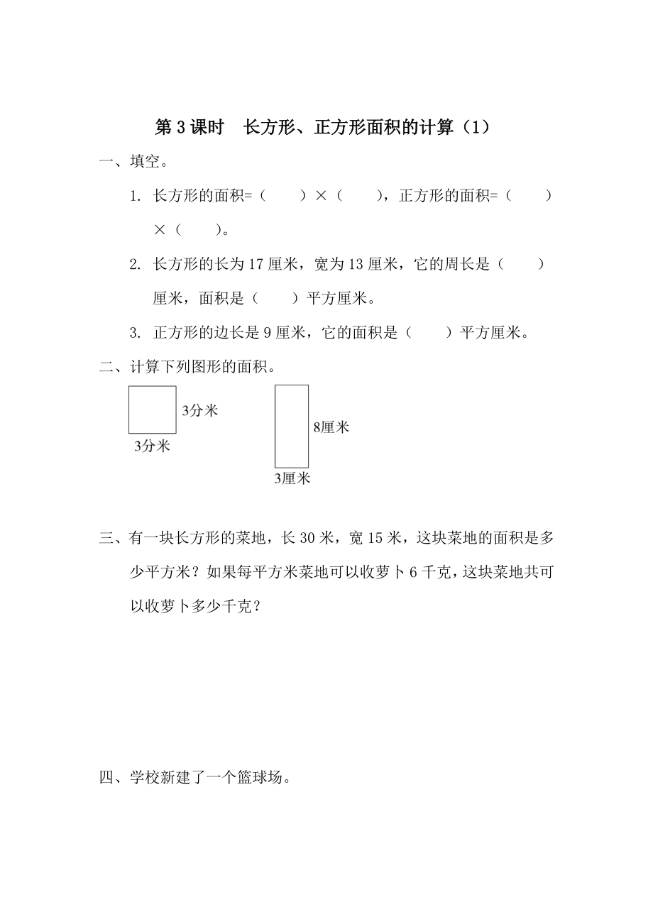 精校版【人教版】小學數學第3課時長方形、正方形面積的計算1_第1頁