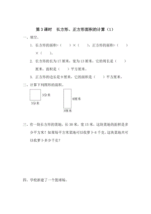 精校版【人教版】小學(xué)數(shù)學(xué)第3課時(shí)長(zhǎng)方形、正方形面積的計(jì)算1