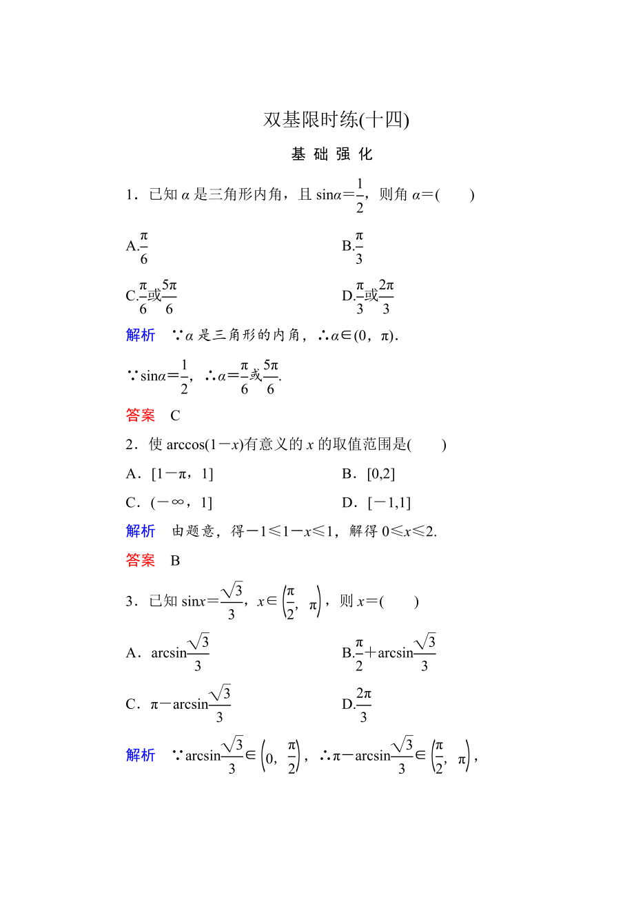 精校版高一數(shù)學(xué)人教B版必修4雙基限時練14 已知三角函數(shù)值求角 Word版含解析_第1頁