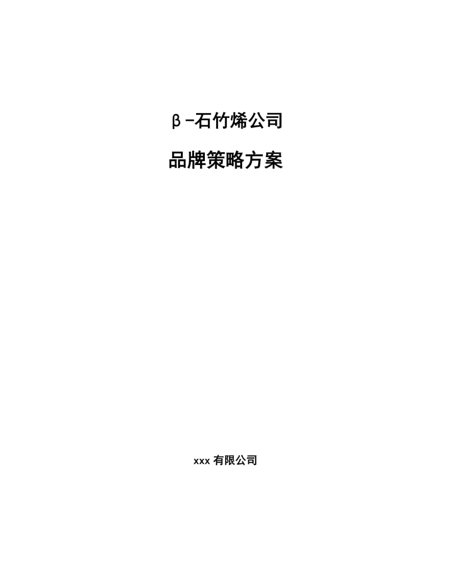 β-石竹烯公司品牌策略方案【范文】_第1页
