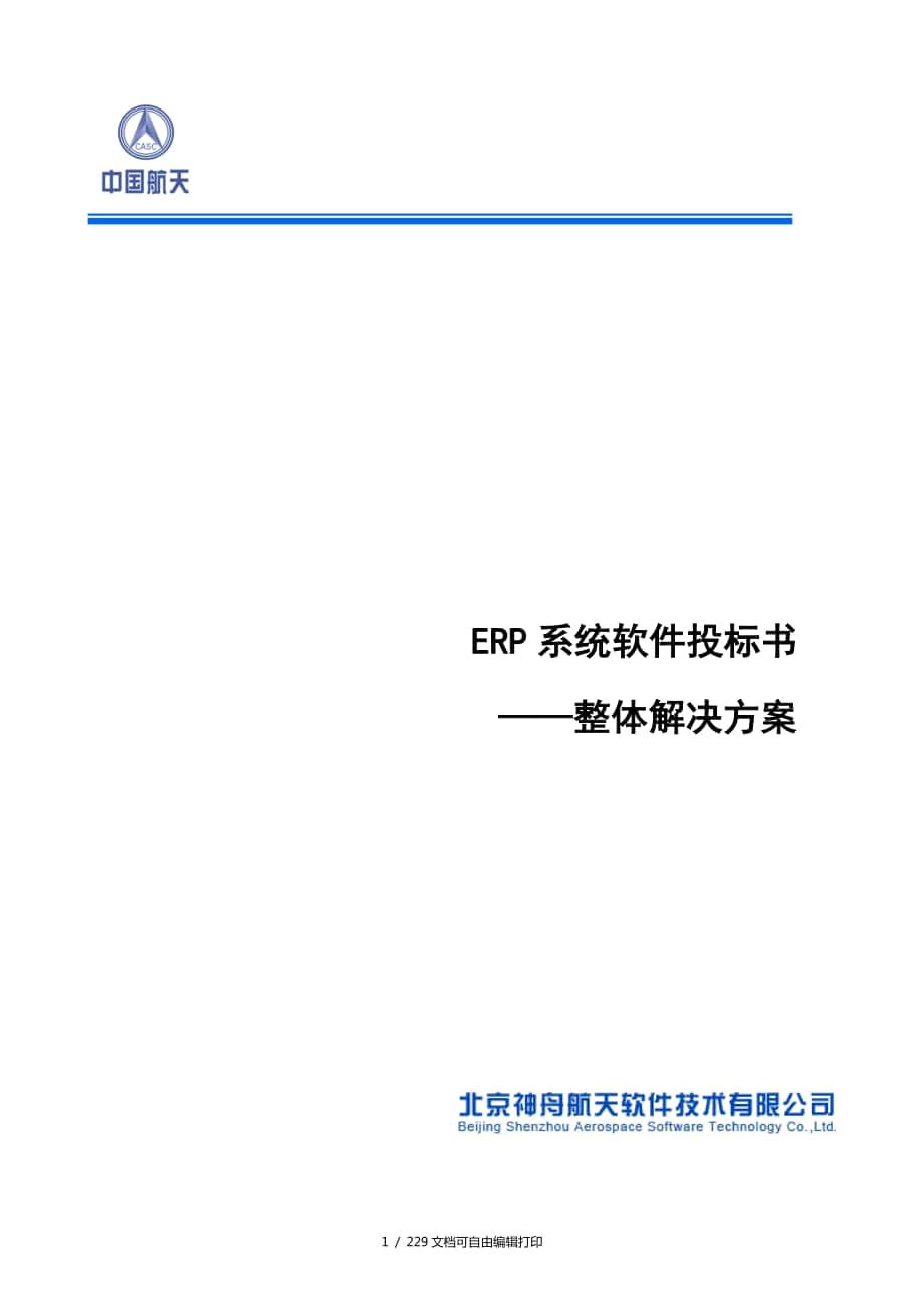 ERP系统软件投标书整体解决方案_第1页