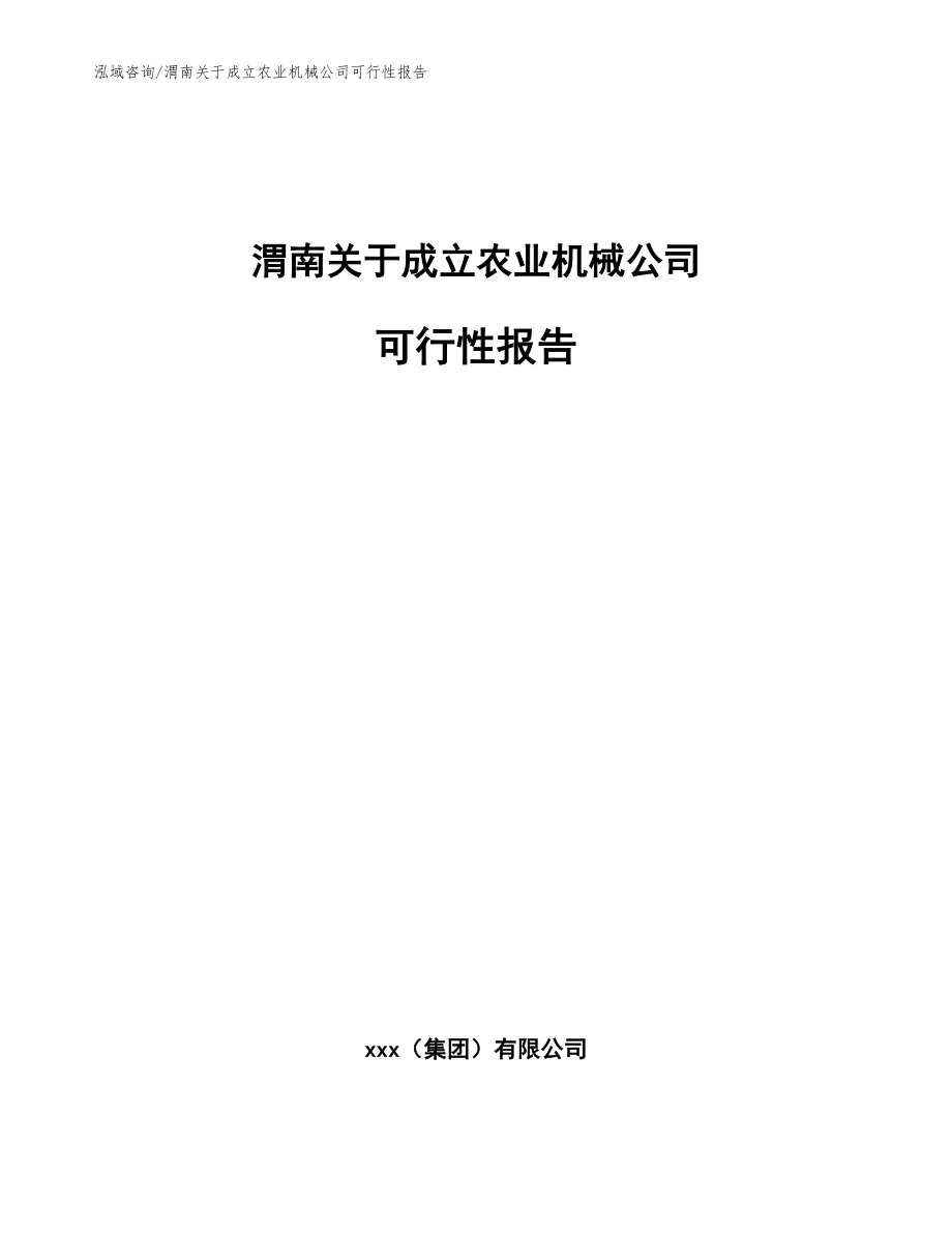 渭南关于成立农业机械公司可行性报告参考范文_第1页