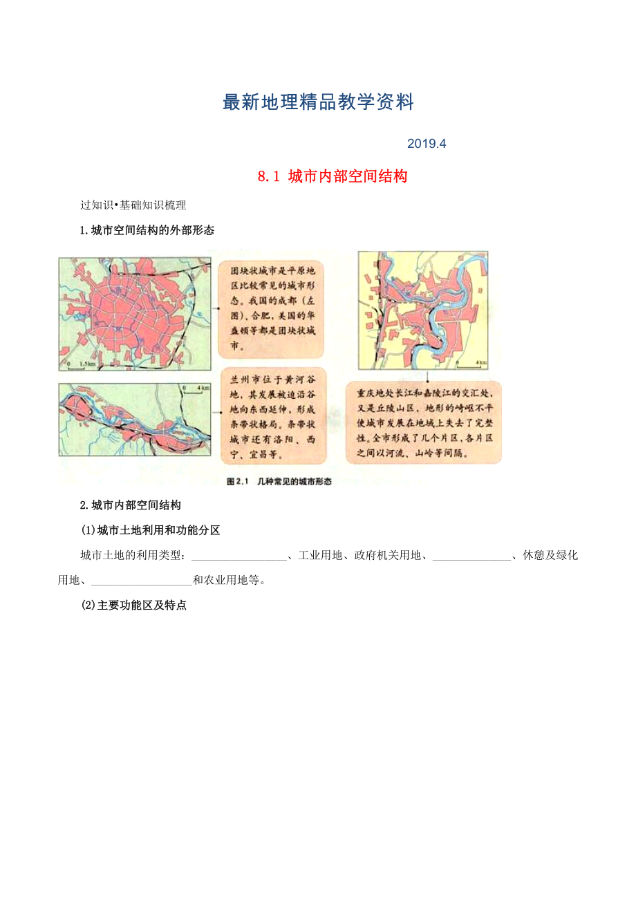 最新高考地理冲刺：专题8.1城市内部空间结构含解析_第1页