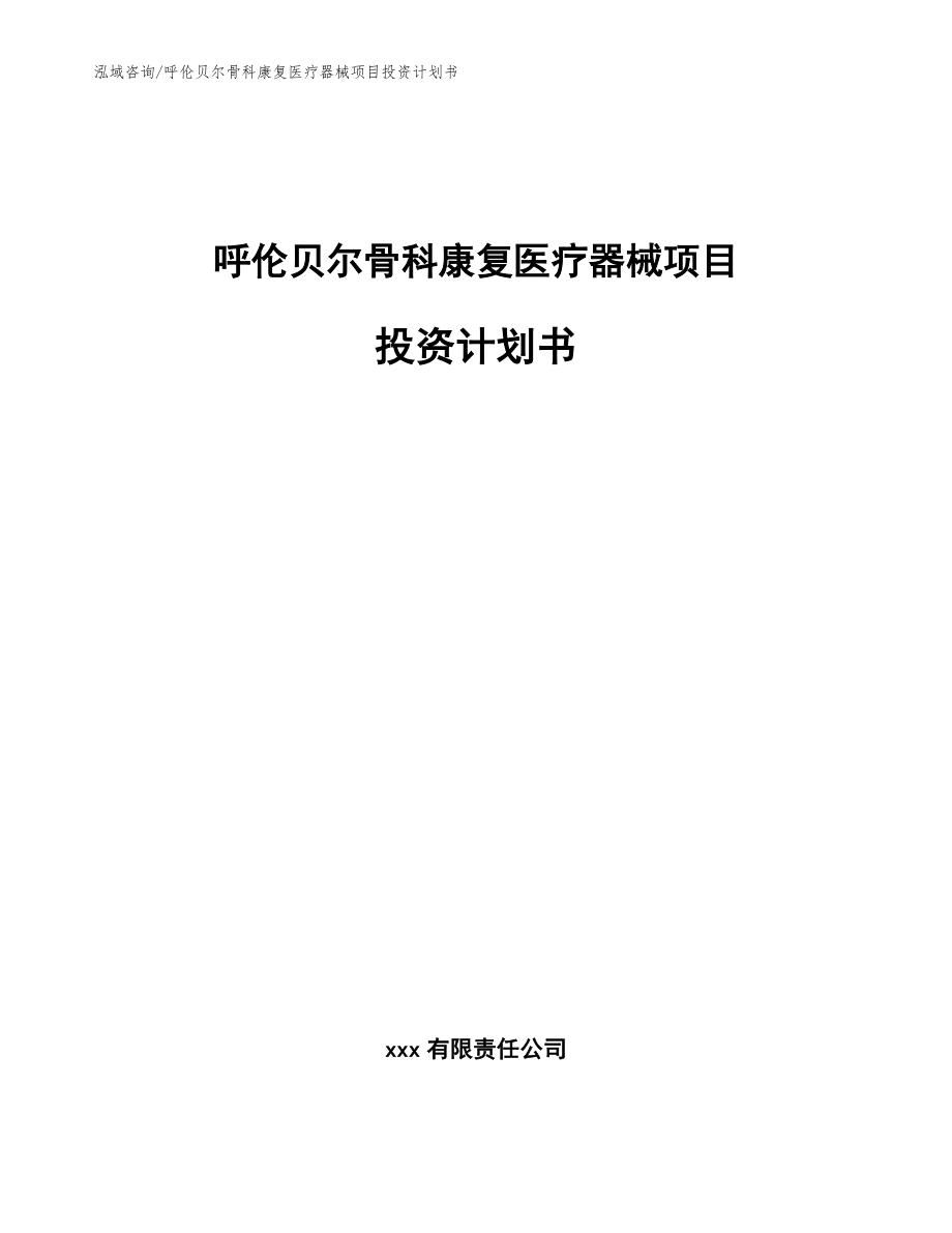 呼伦贝尔骨科康复医疗器械项目投资计划书（模板参考）_第1页