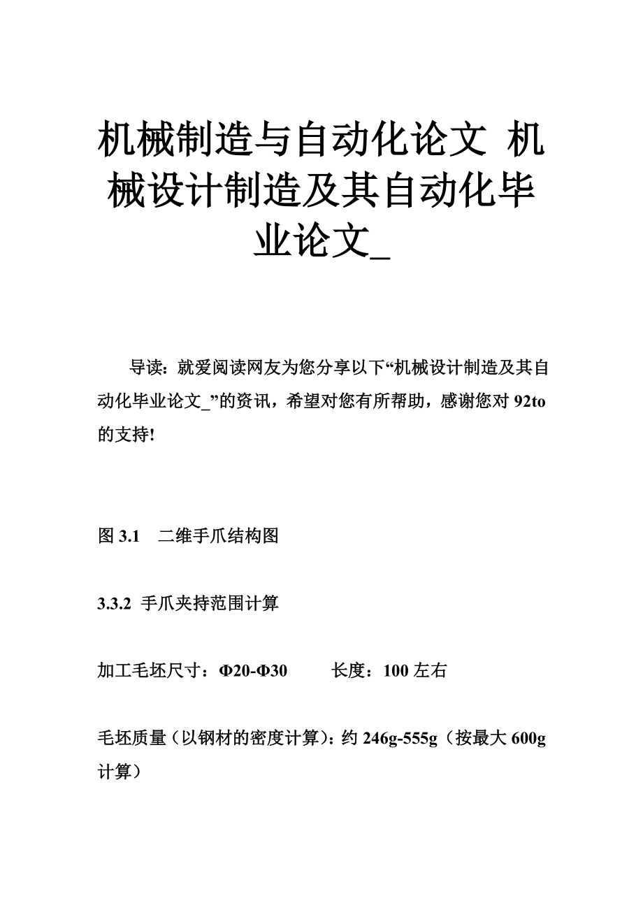 機(jī)械制造與自動化論文 機(jī)械設(shè)計(jì)制造及其自動化畢業(yè)論文__第1頁