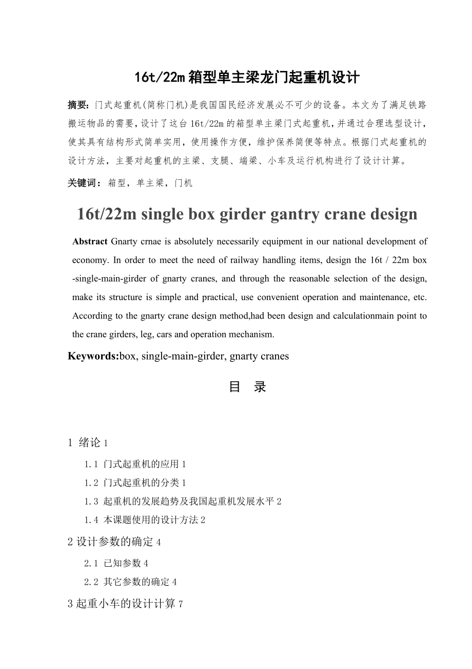 t-m箱型单主梁龙门起重机设计 机械设计制造及自动化专业毕业设计 毕业论_第1页