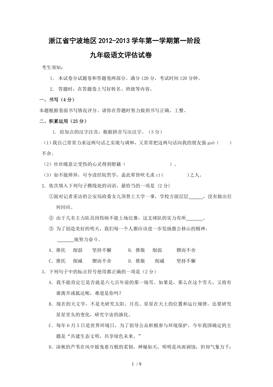 浙江省宁波地区2012-2013学年第一学期第一阶段九年级语文评估试卷_第1页