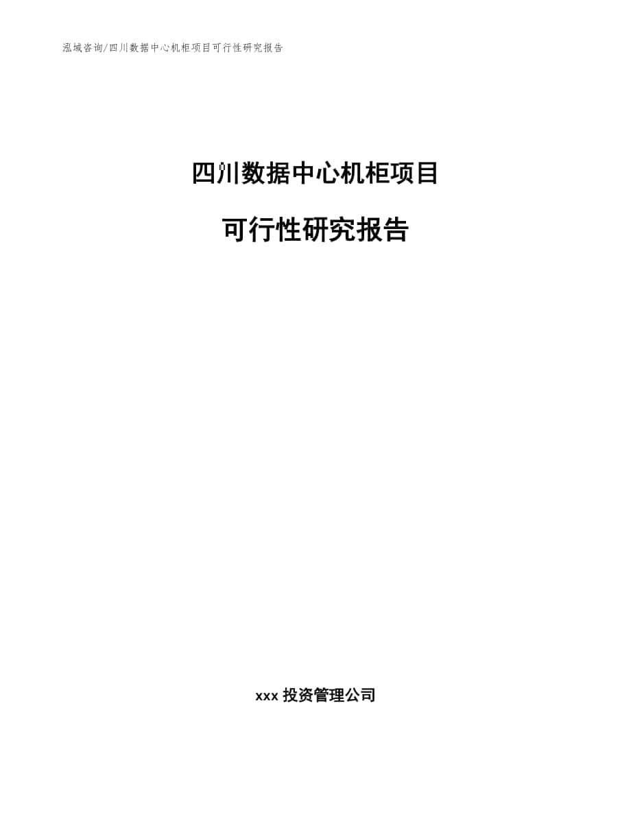 四川数据中心机柜项目可行性研究报告【范文模板】_第1页