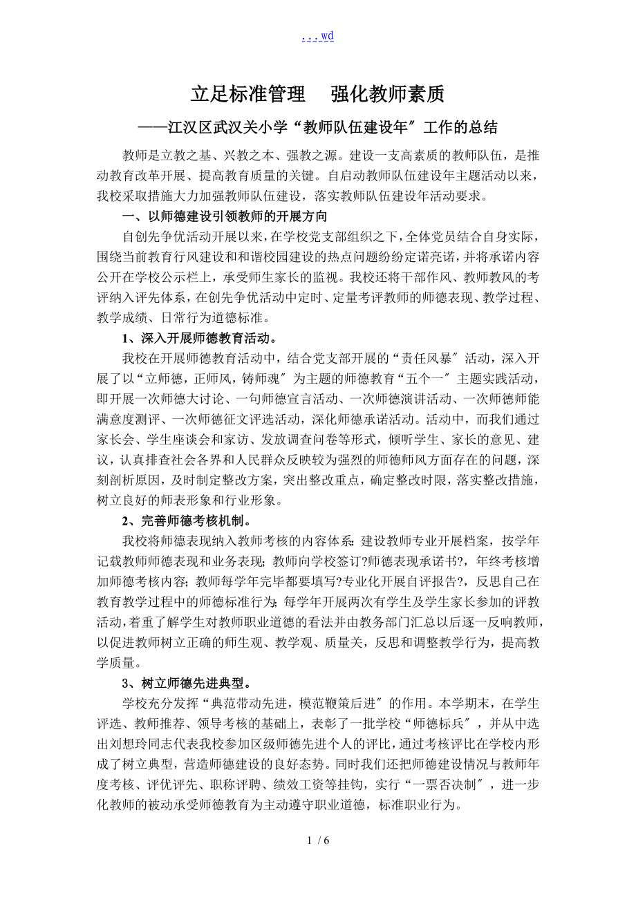 立足规范方案管理,强化教师素质[教师队伍建设年汇报材料文书]_第1页