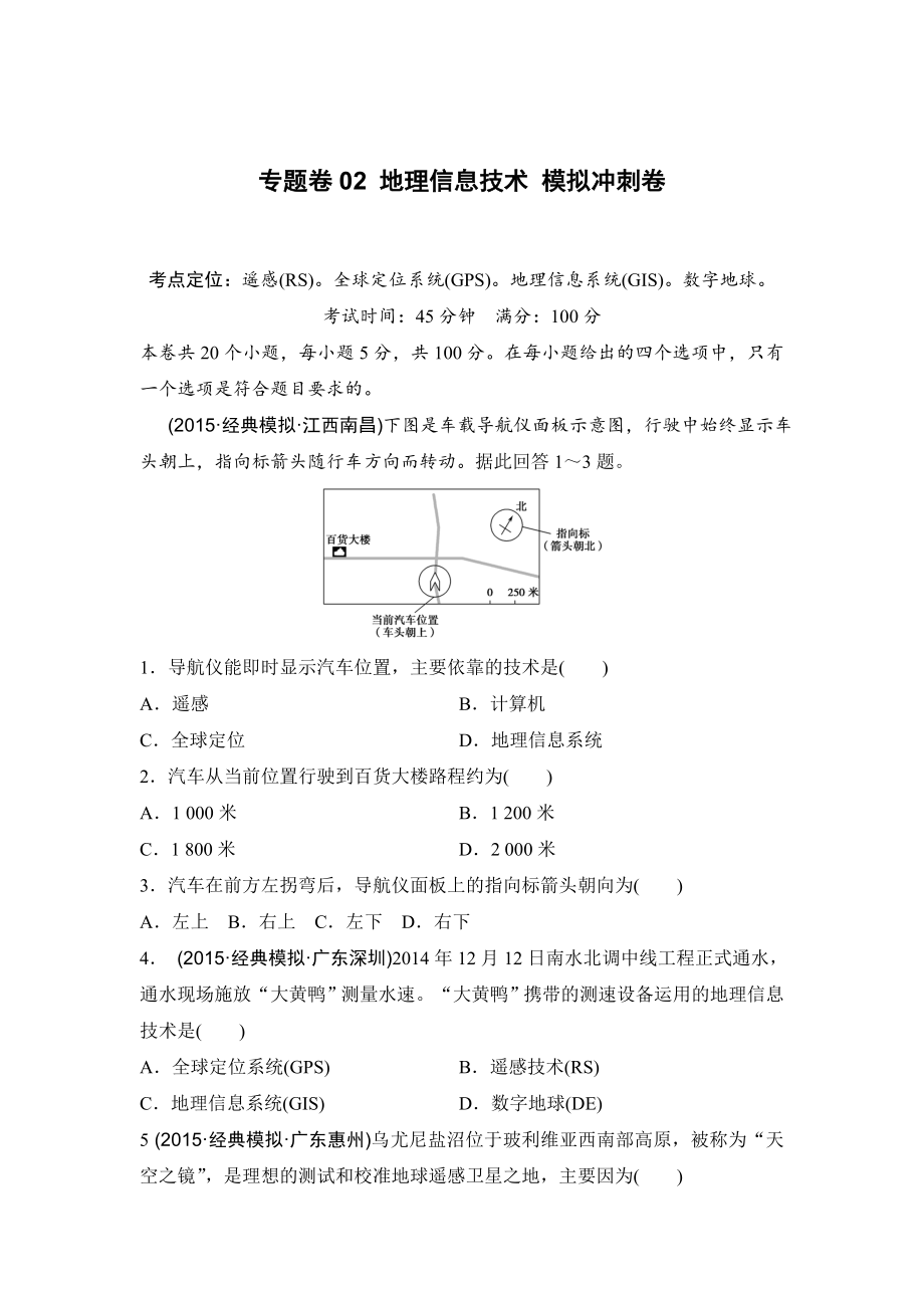 浙江考前地理复习新课标高考地理复习试题：专题卷02 地理信息技术 模拟冲刺卷Word版含答案_第1页