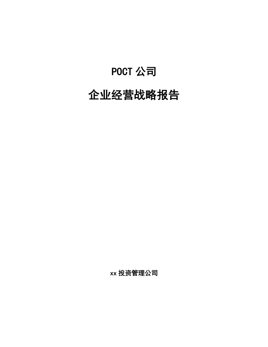 POCT公司企业经营战略报告【范文】_第1页