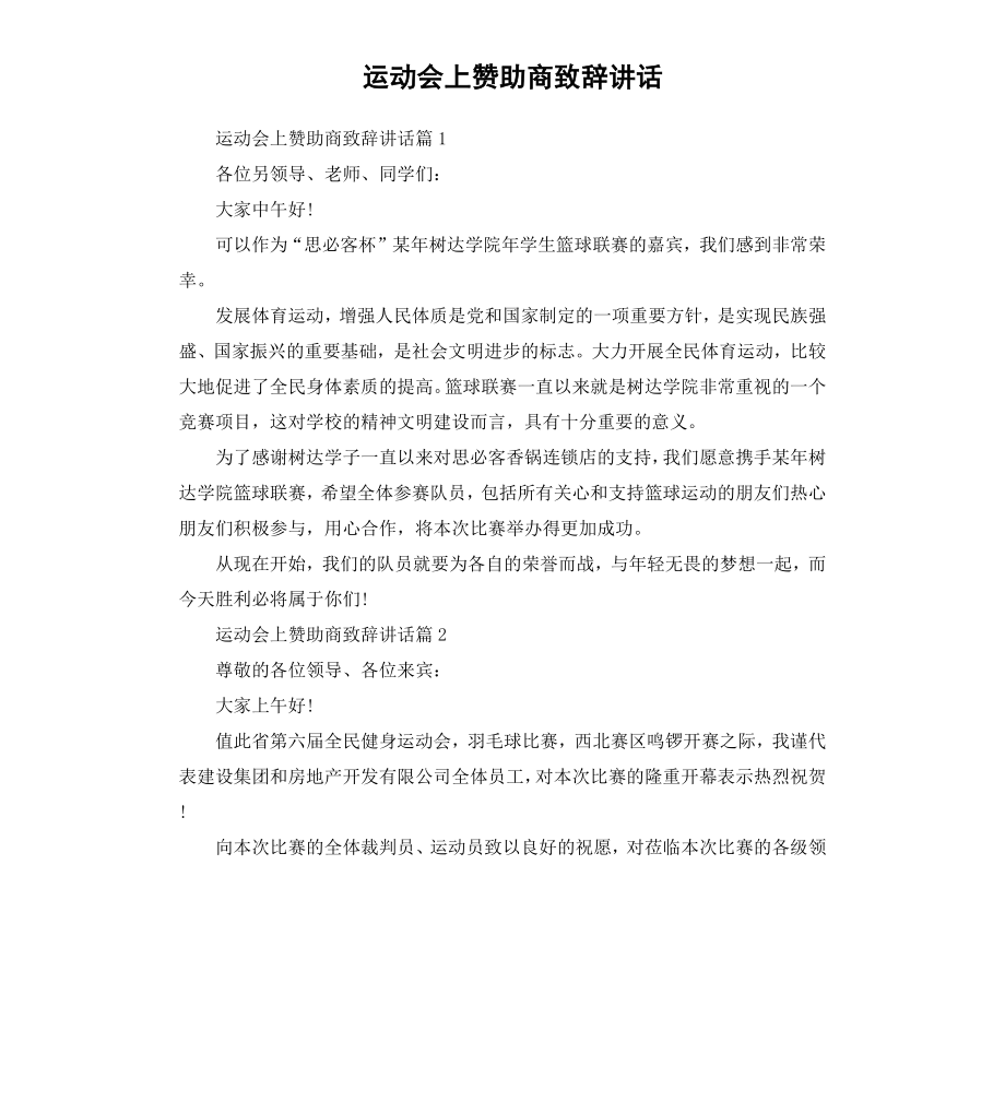 运动会上赞助商致辞讲话_第1页