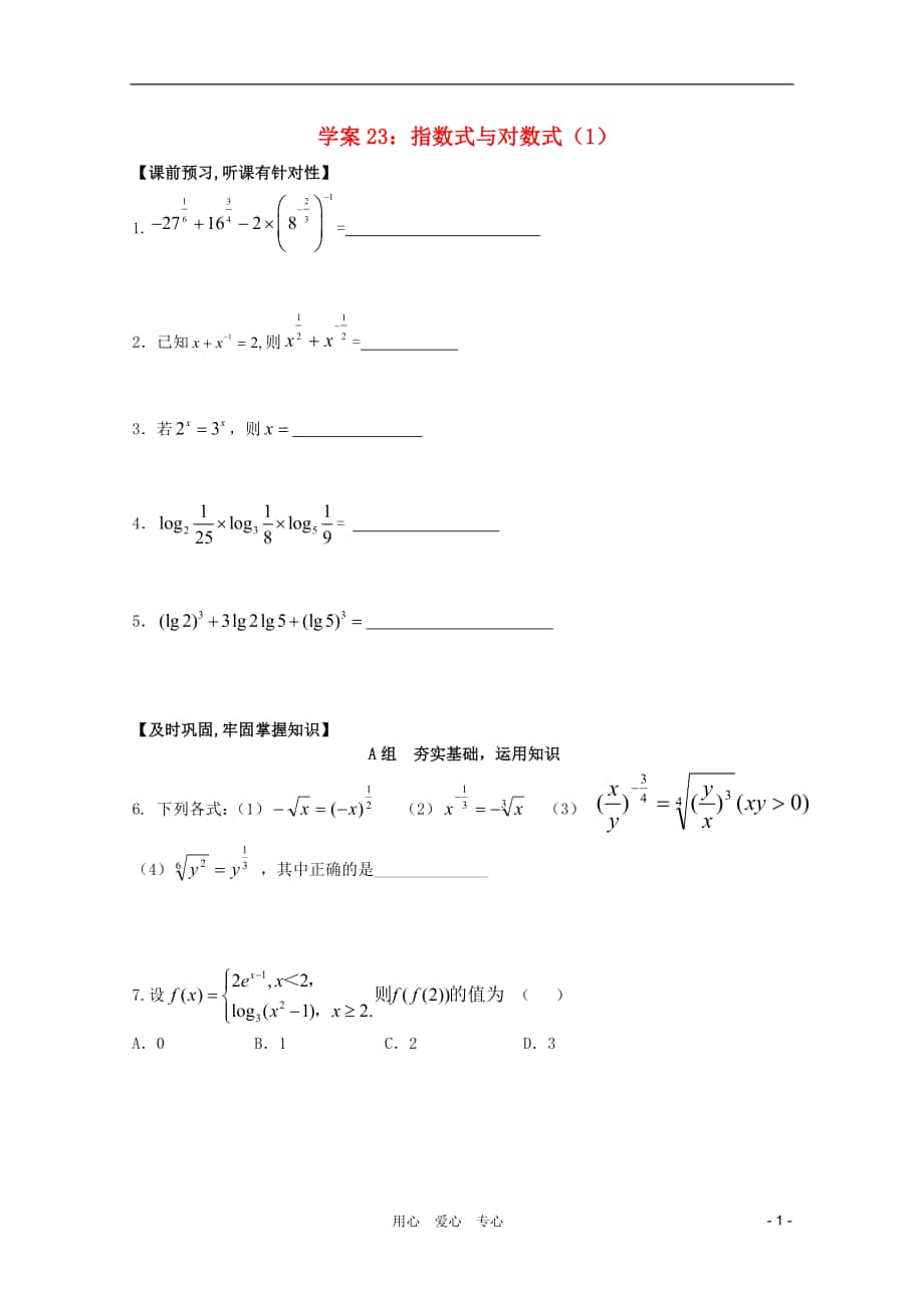 北京第十八中学高三数学第一轮复习23指数式与对数式1学案_第1页
