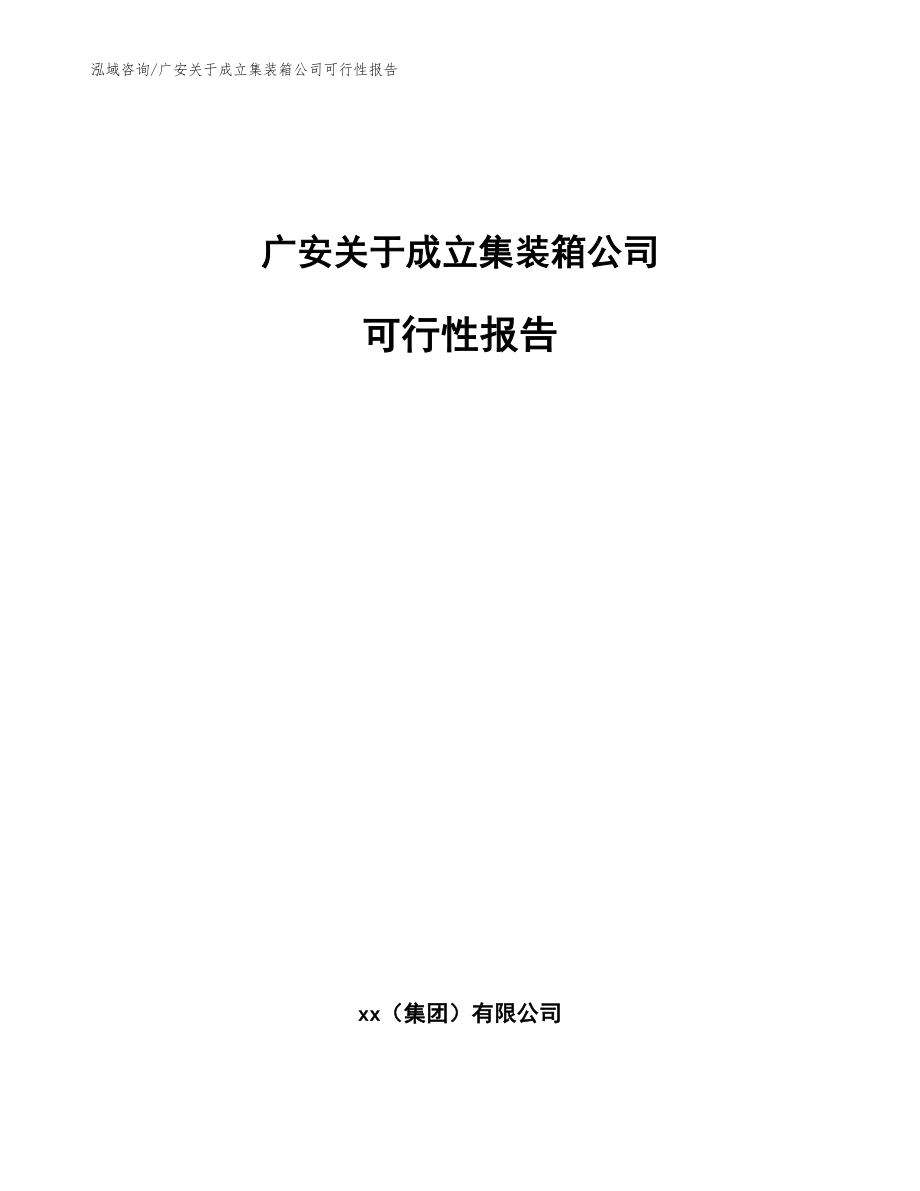 广安关于成立集装箱公司可行性报告_模板范文_第1页