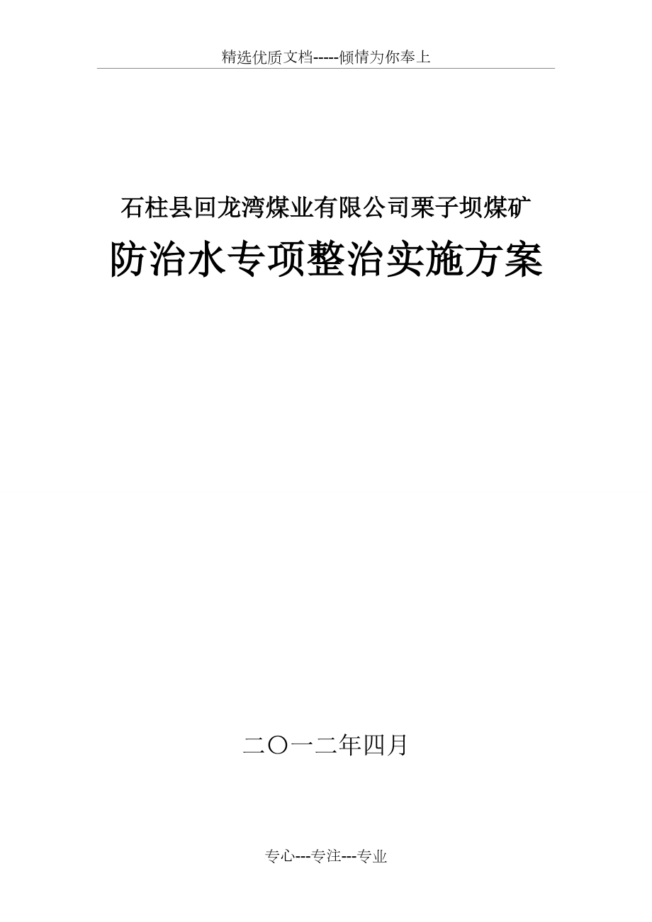 栗子坝煤矿防治水专项整治实施方案_第1页