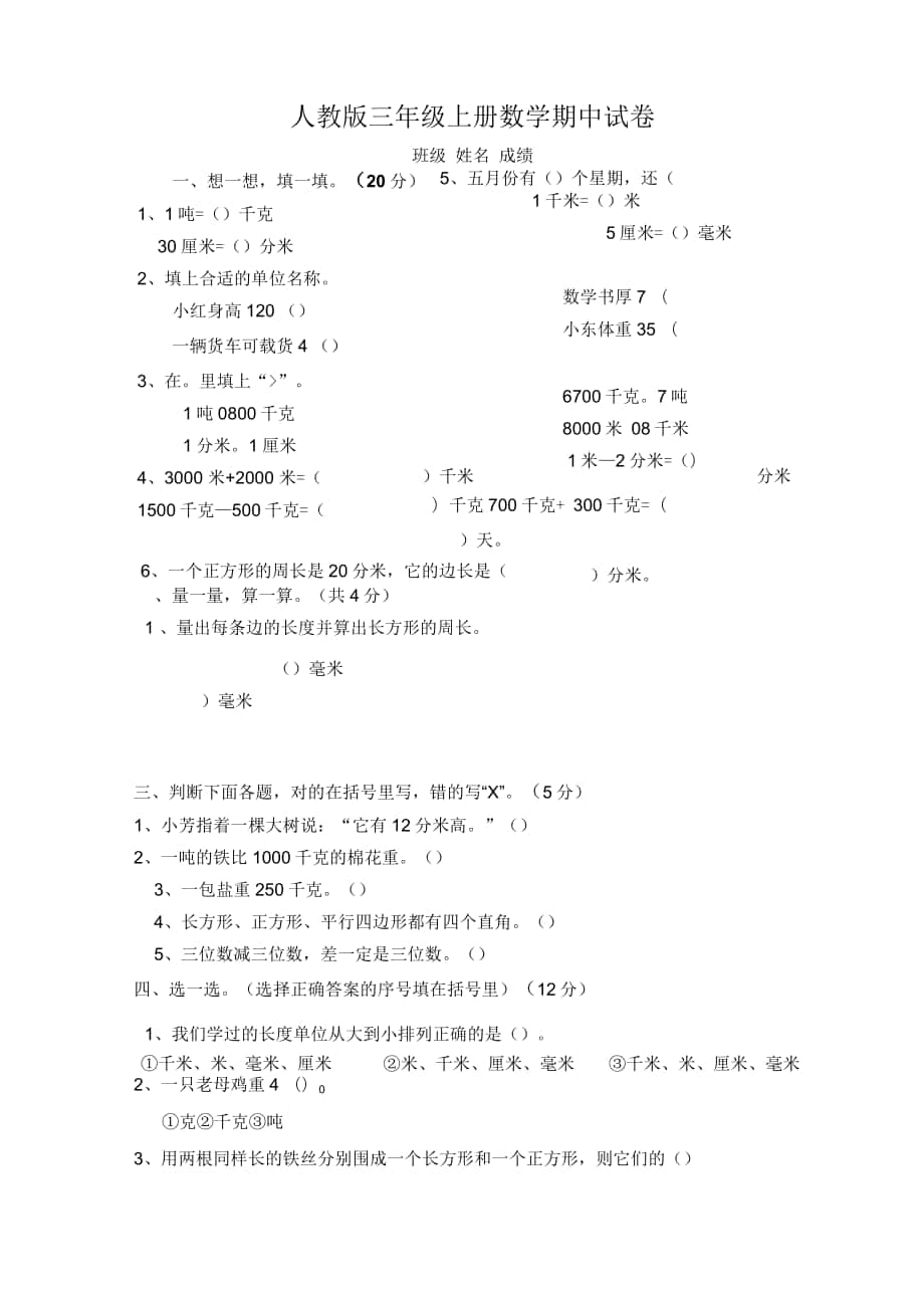 人教版三年级上册数学期中试卷四_第1页