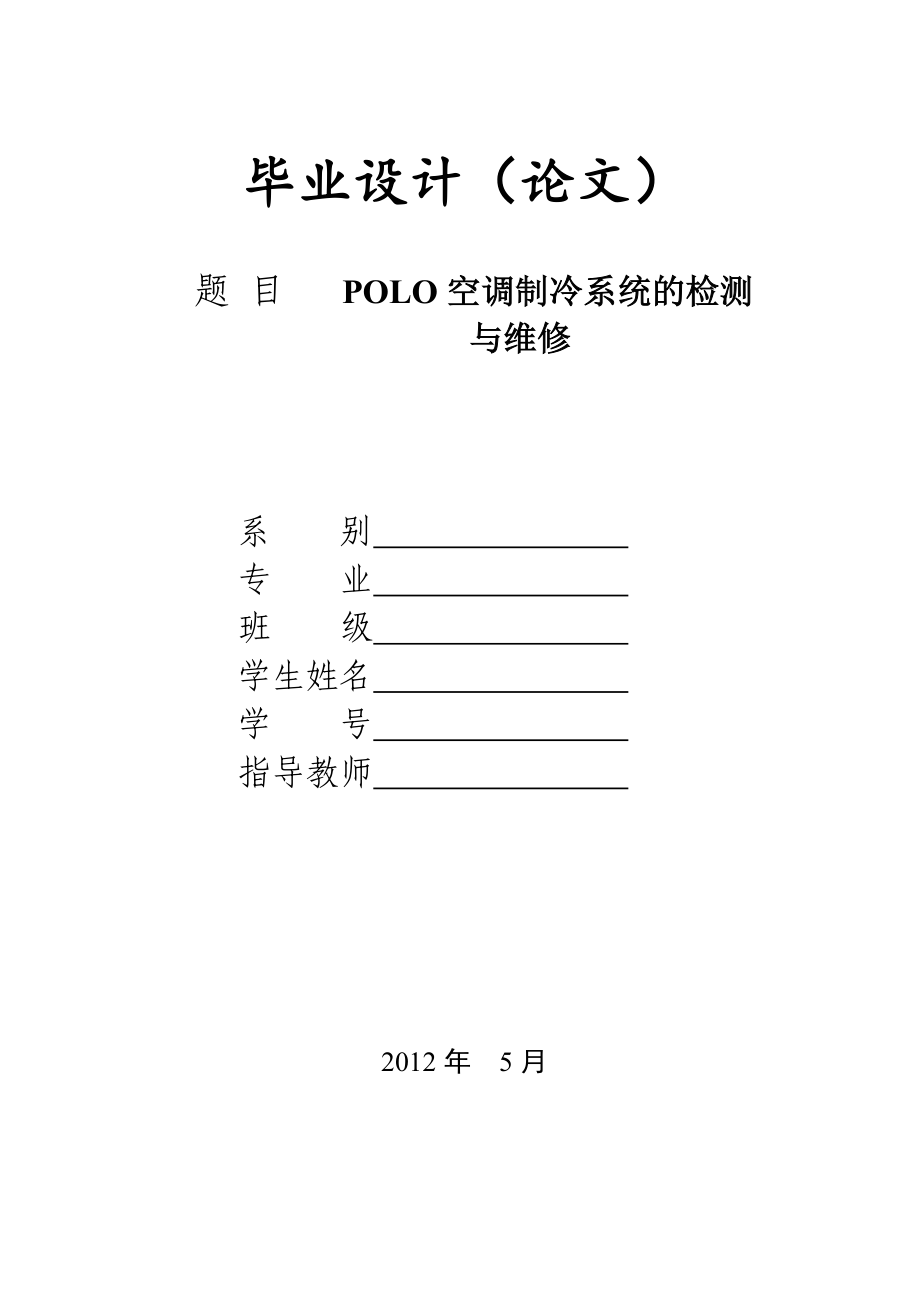 毕业论文POLO空调制冷系统的检测与维修_第1页