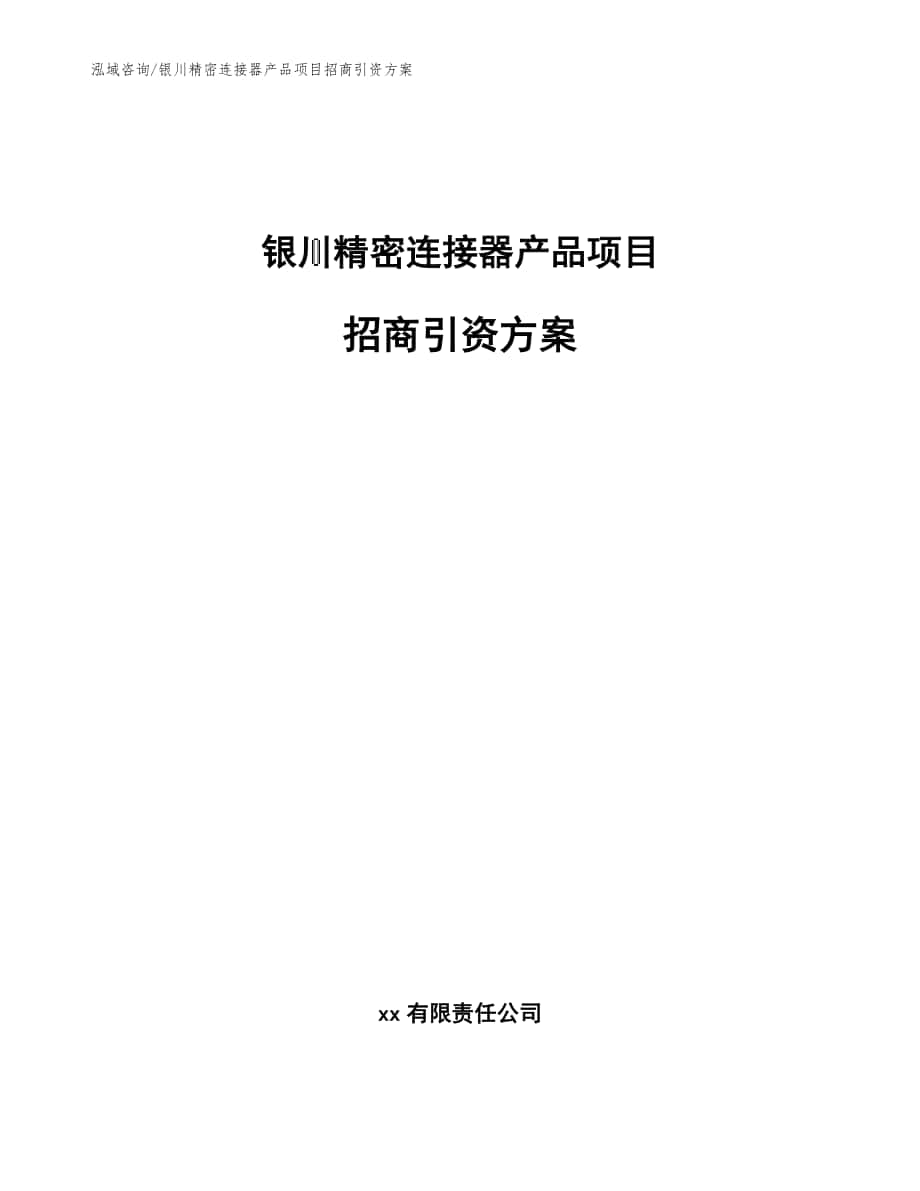 银川精密连接器产品项目招商引资方案（范文参考）_第1页