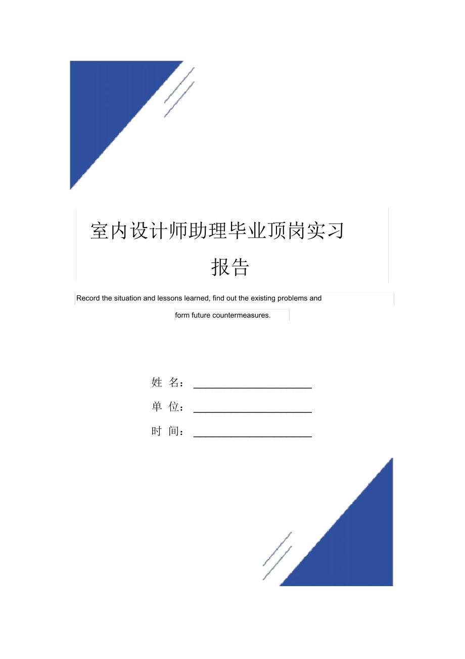 室内设计师助理毕业顶岗实习报告范本_第1页