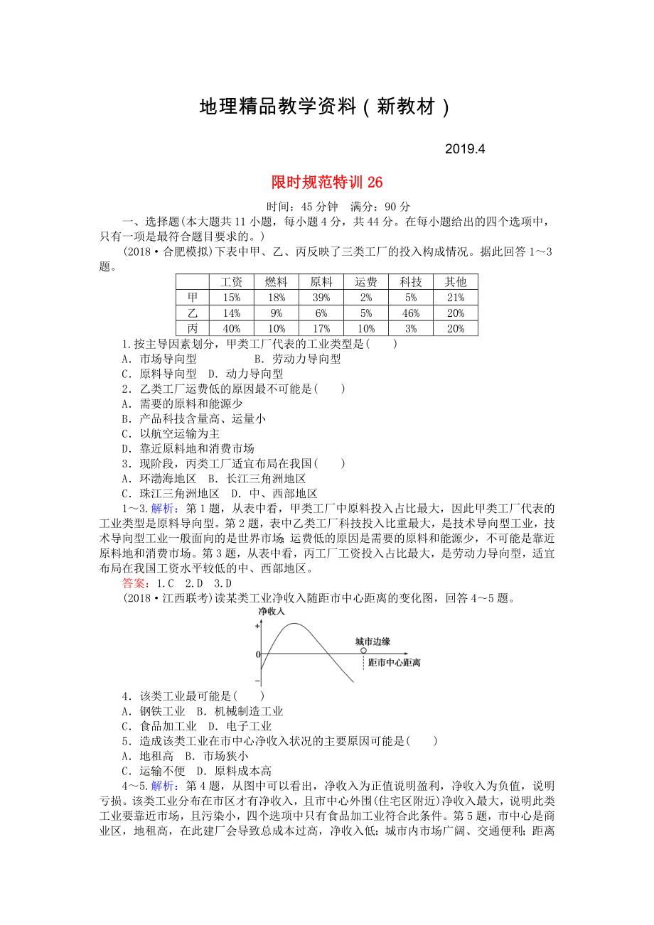 新教材 高考地理總復(fù)習(xí) 限時(shí)規(guī)范特訓(xùn)：26_第1頁(yè)