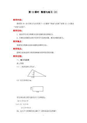 【蘇教版】五年級(jí)下冊(cè)數(shù)學(xué)：配套教案設(shè)計(jì) 第一單元第13課時(shí) 整理與練習(xí)2